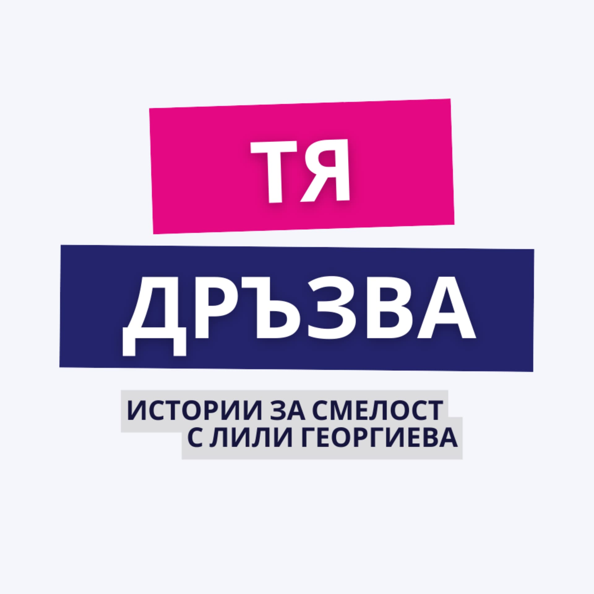 Подкаст ТЯ ДРЪЗВА с Лили Георгиева - Podcasty