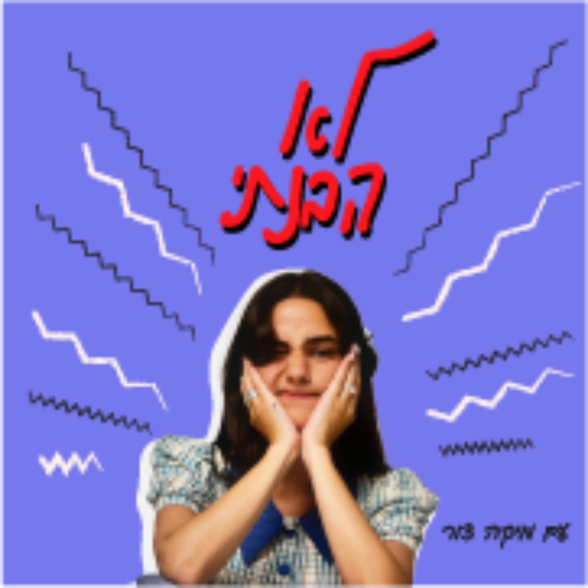 לא הבנתי