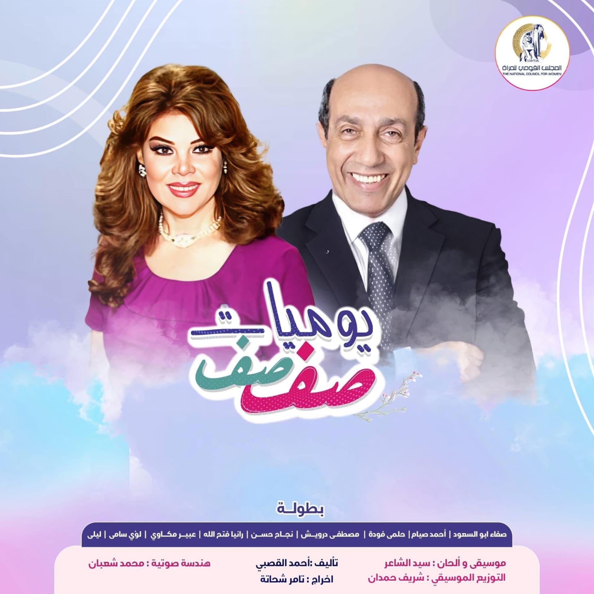 يوميات صفصف (الموسم الثالث عشر) - Podcasts