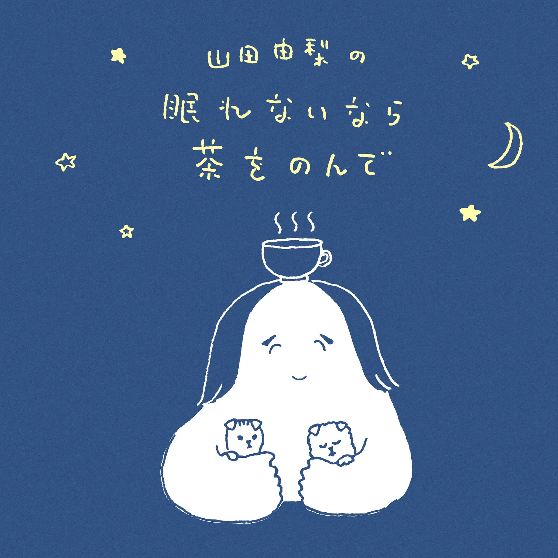 山田由梨の眠れないなら茶をのんで - ポッドキャスト