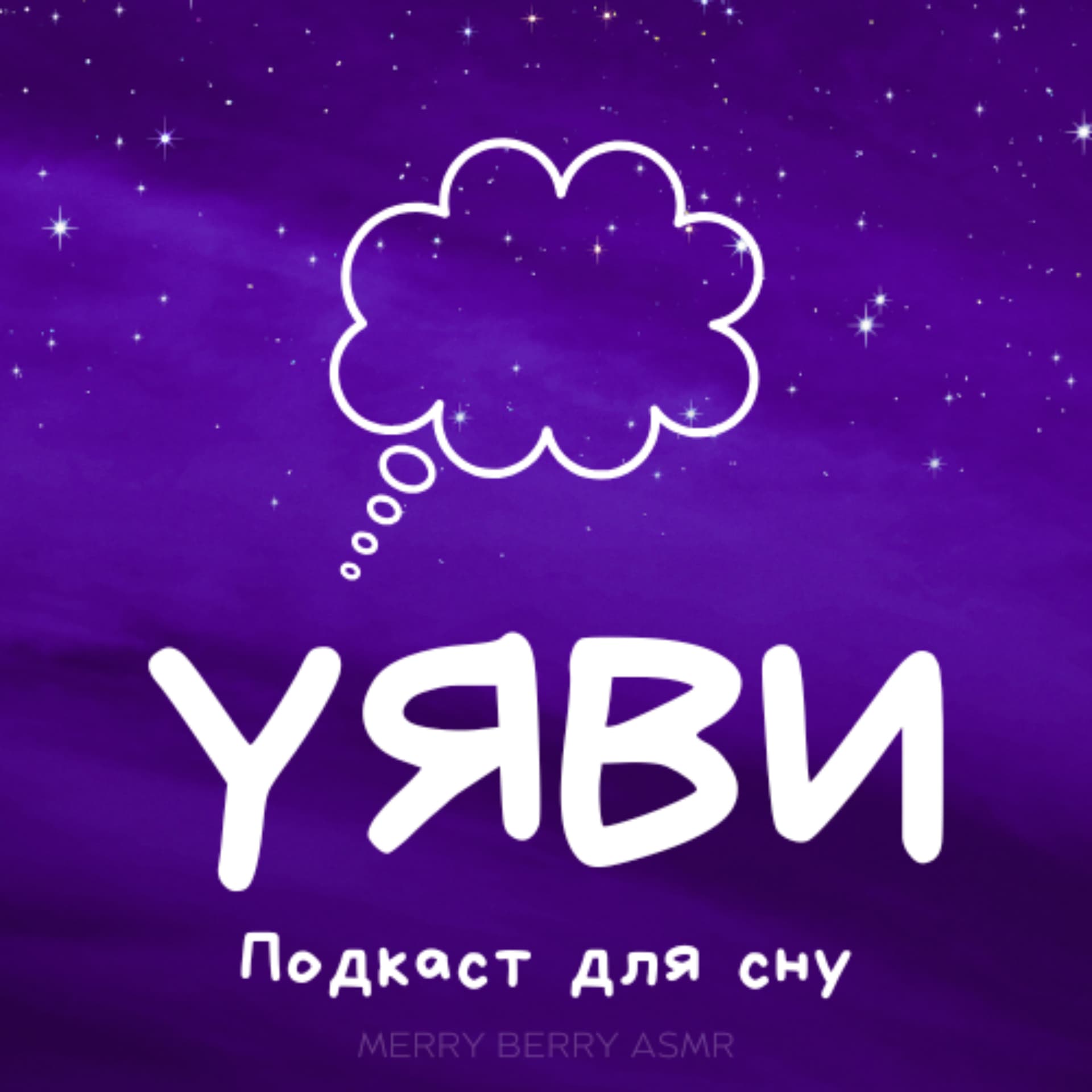УЯВИ - Podcasty