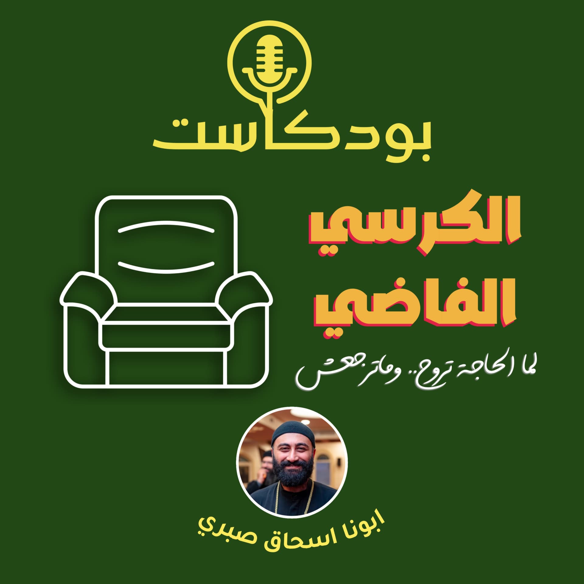 الكرسي الفاضي - بودكاست