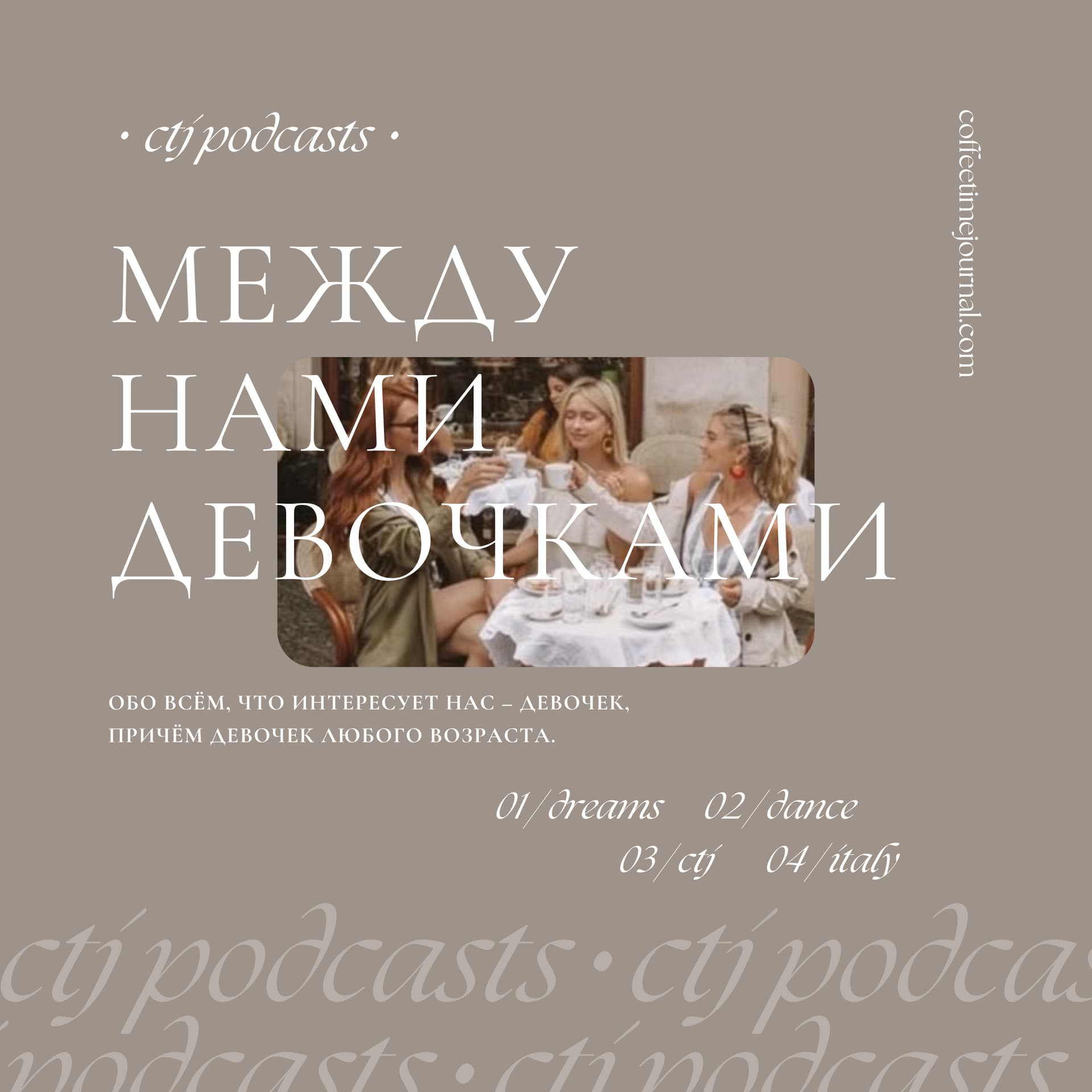 Между нами девочками | CTJ Podcast - Подкасты