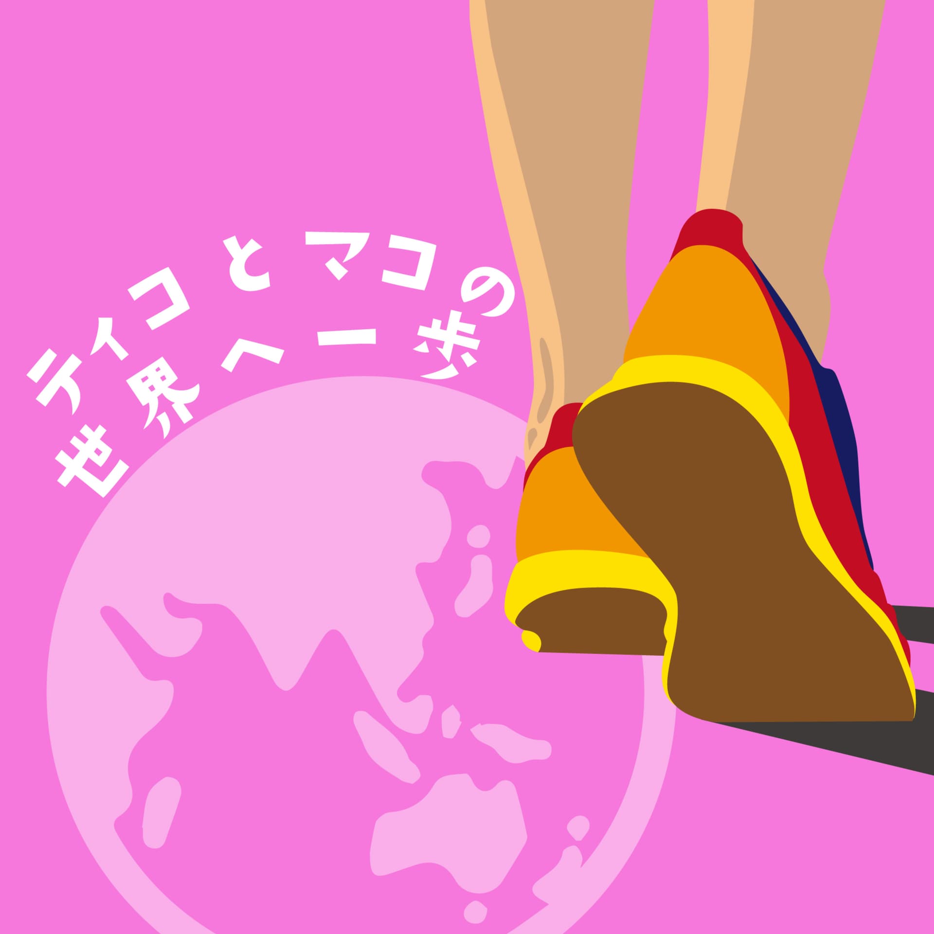 ティコとマコの世界へ一歩 - ポッドキャスト