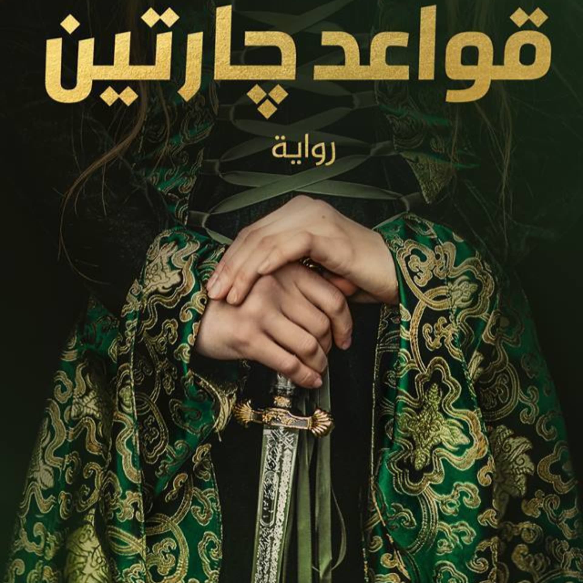 قواعد جارتين - Podcasts