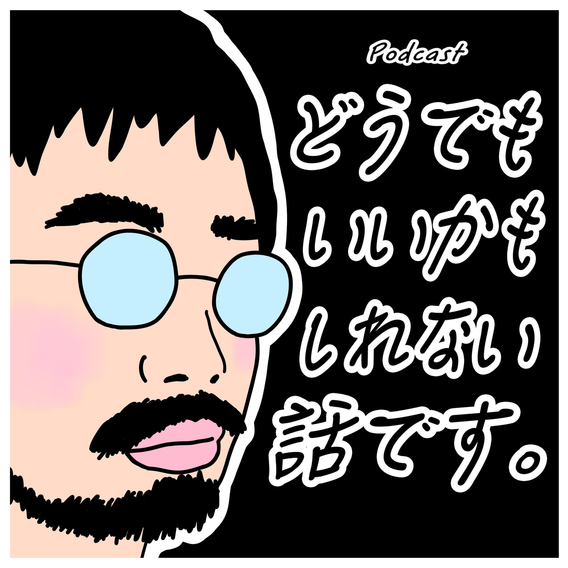 どうでもいいかもしれない話です。
