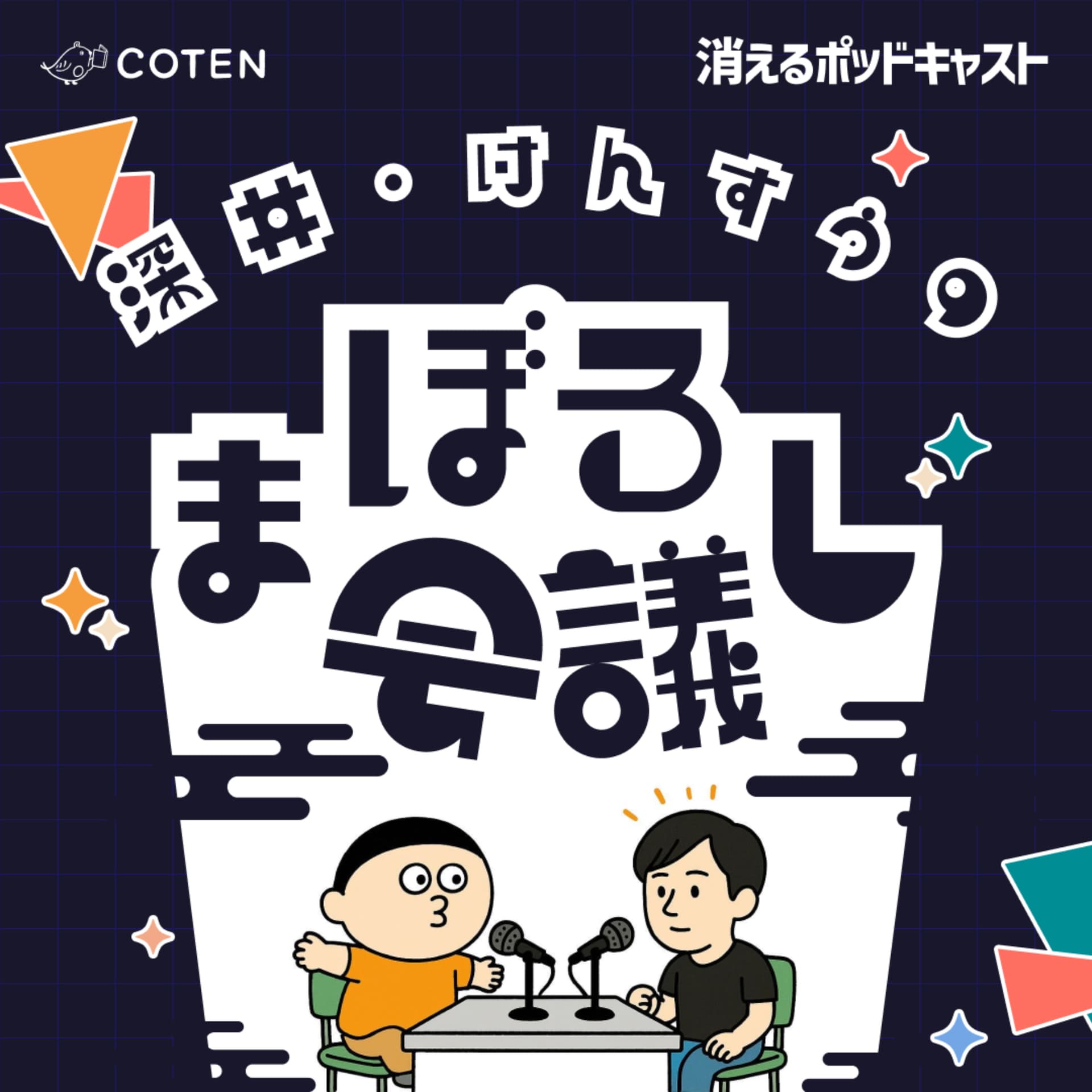 深井・けんすうのまぼろし会議 - Podcast