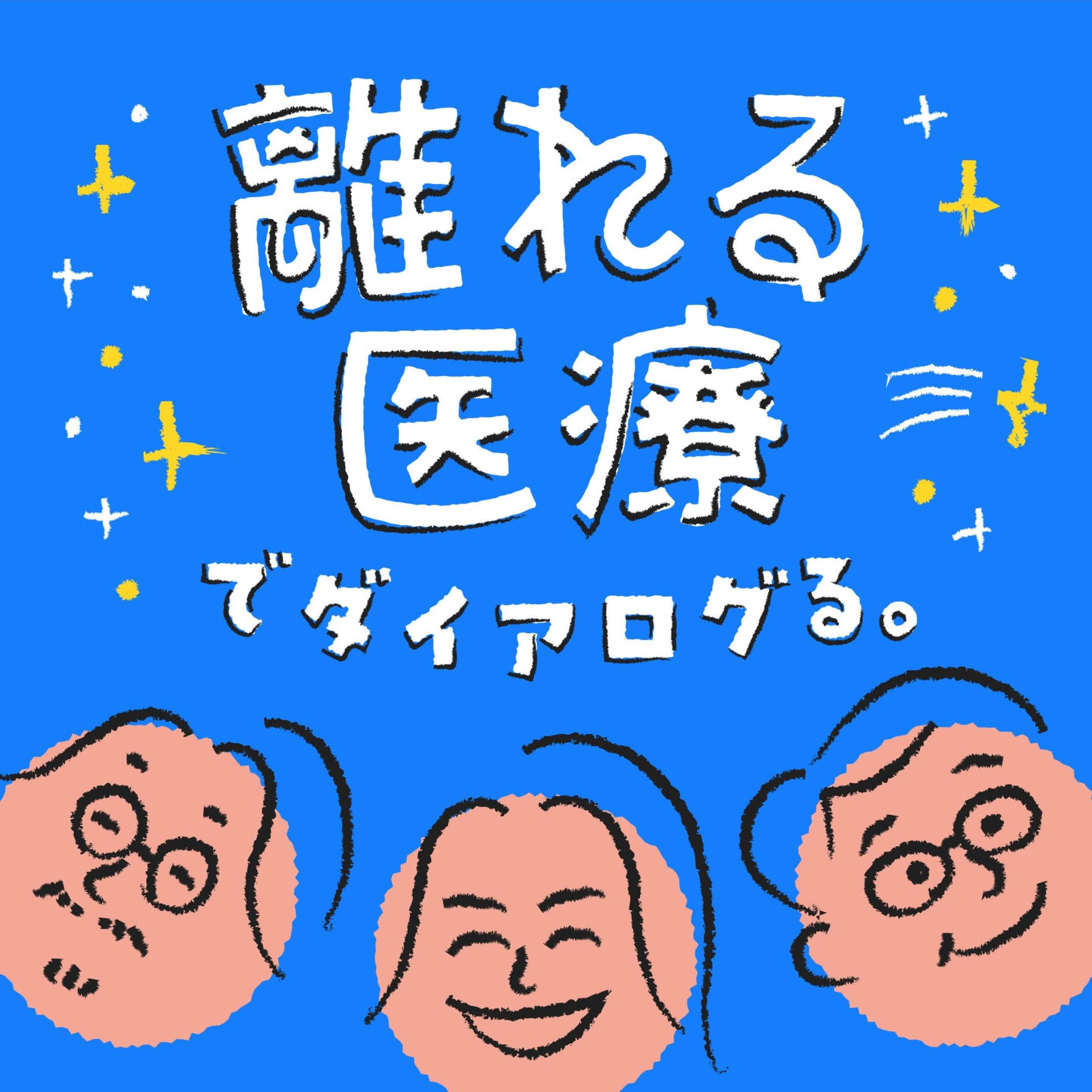 「離れる医療 」でダイアログる。 - ポッドキャスト