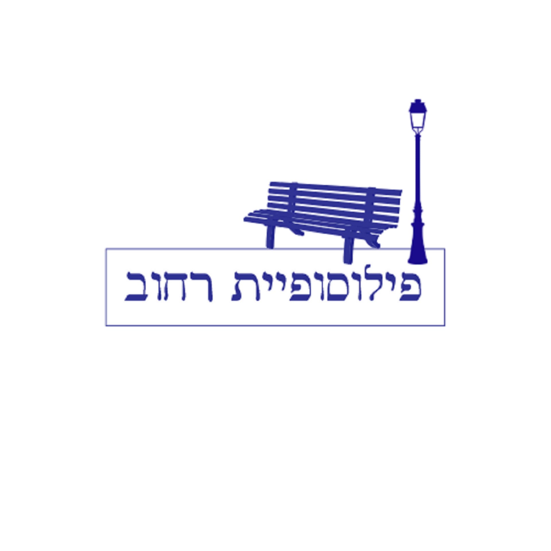 פילוסופיית רחוב - Podcasts