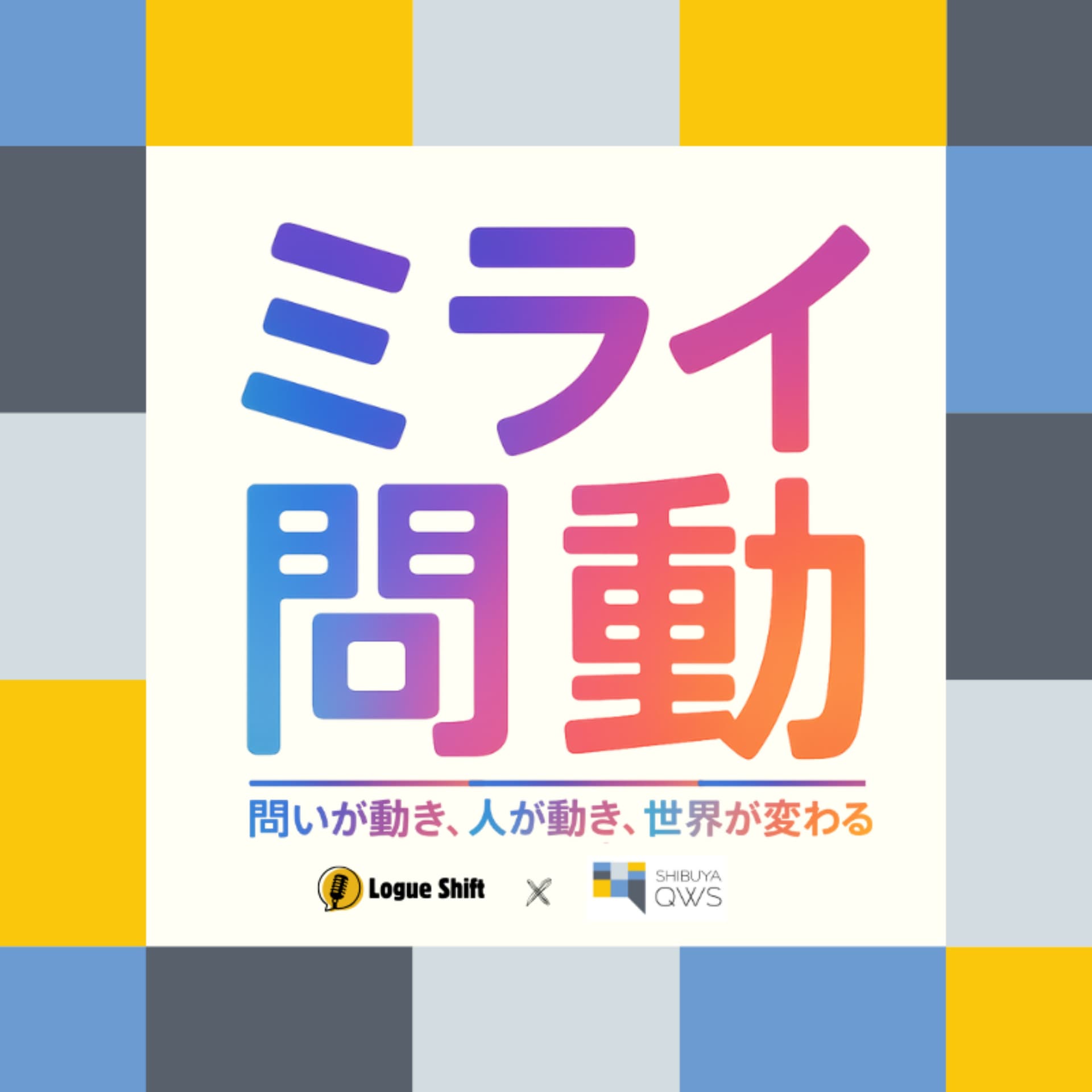 ミライ問動 〜問いが動き、人が動き、世界が変わる〜 - ポッドキャスト
