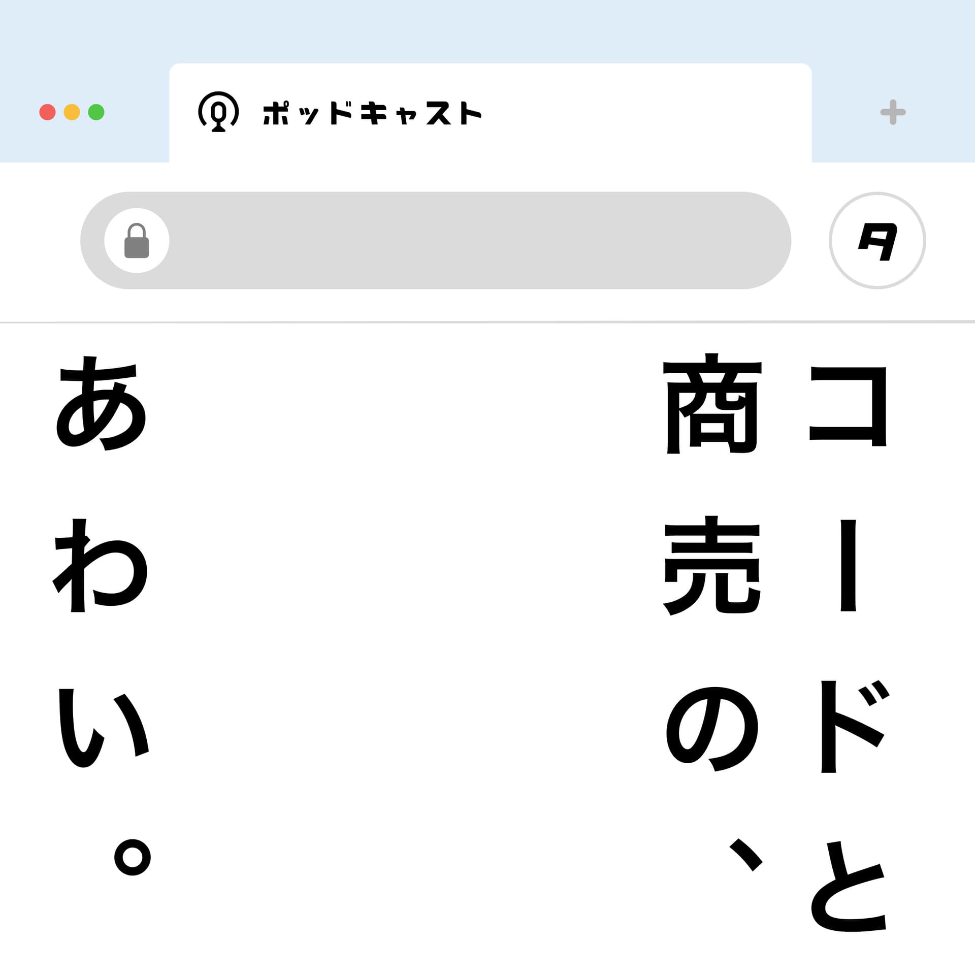 コードと商売の、あわい。 - ポッドキャスト