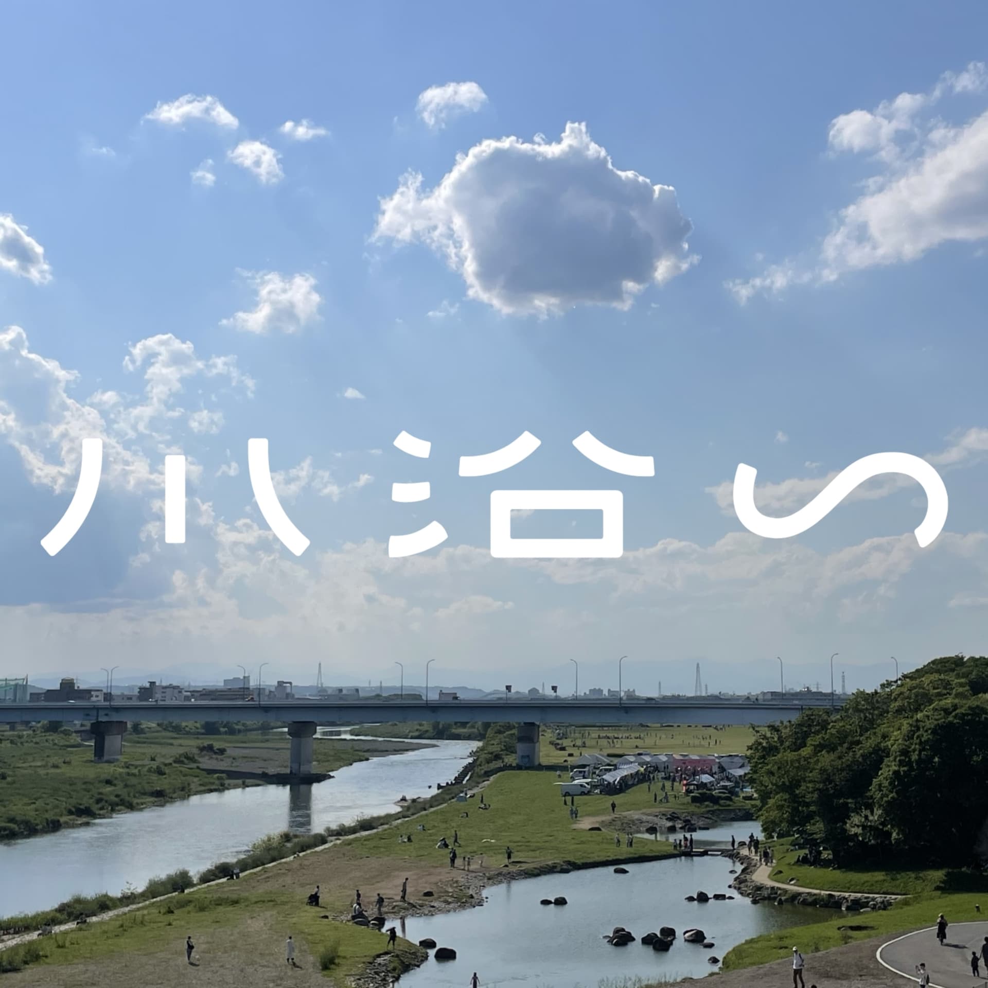 川沿い - Podcasts