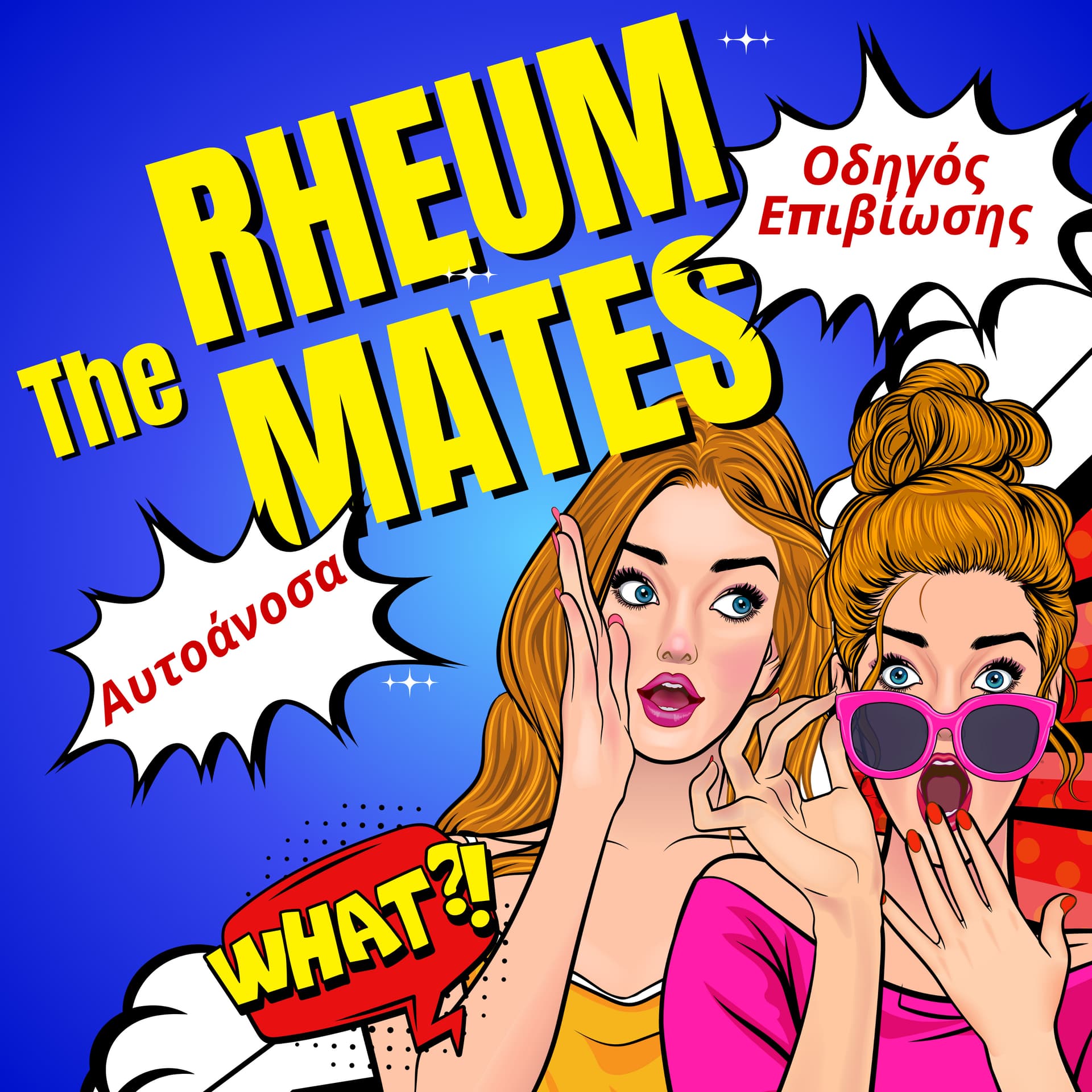 The Rheummates Podcast: Αυτοάνοσα απλά και κατανοητά - Podcast