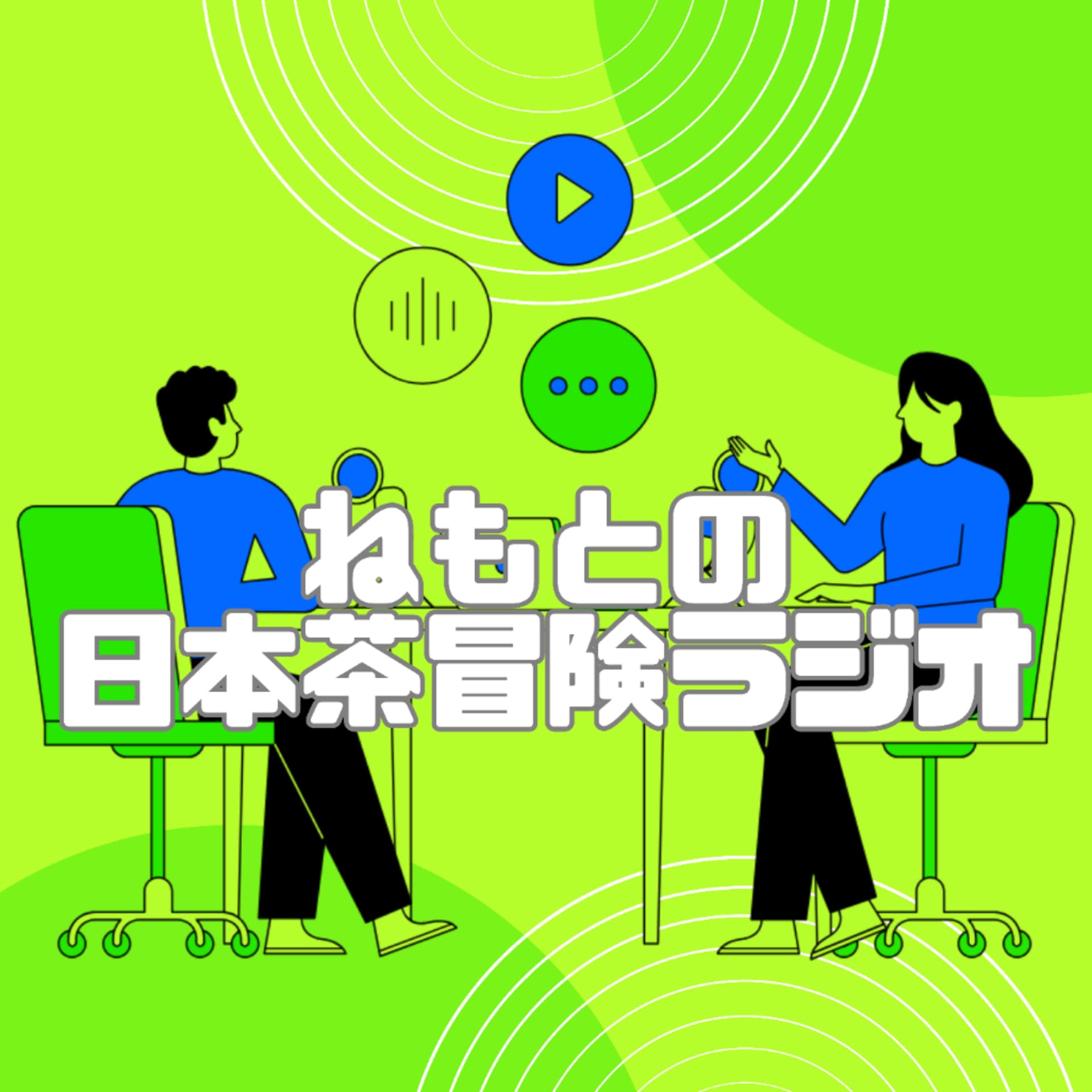 ねもとの日本茶冒険ラジオ - Podcasts