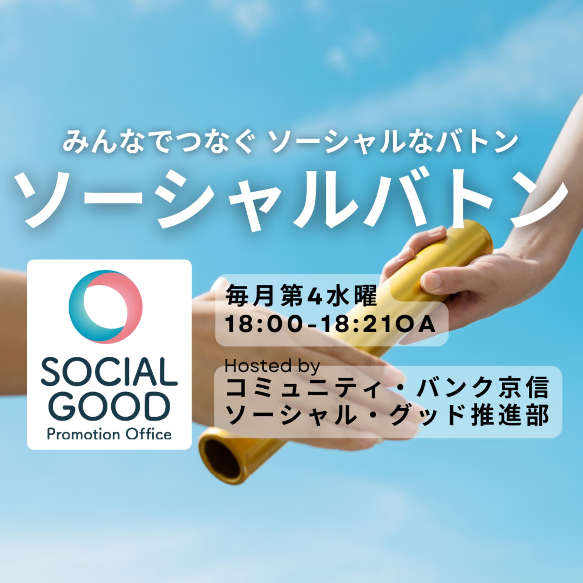 ソーシャルバトン - Podcasts