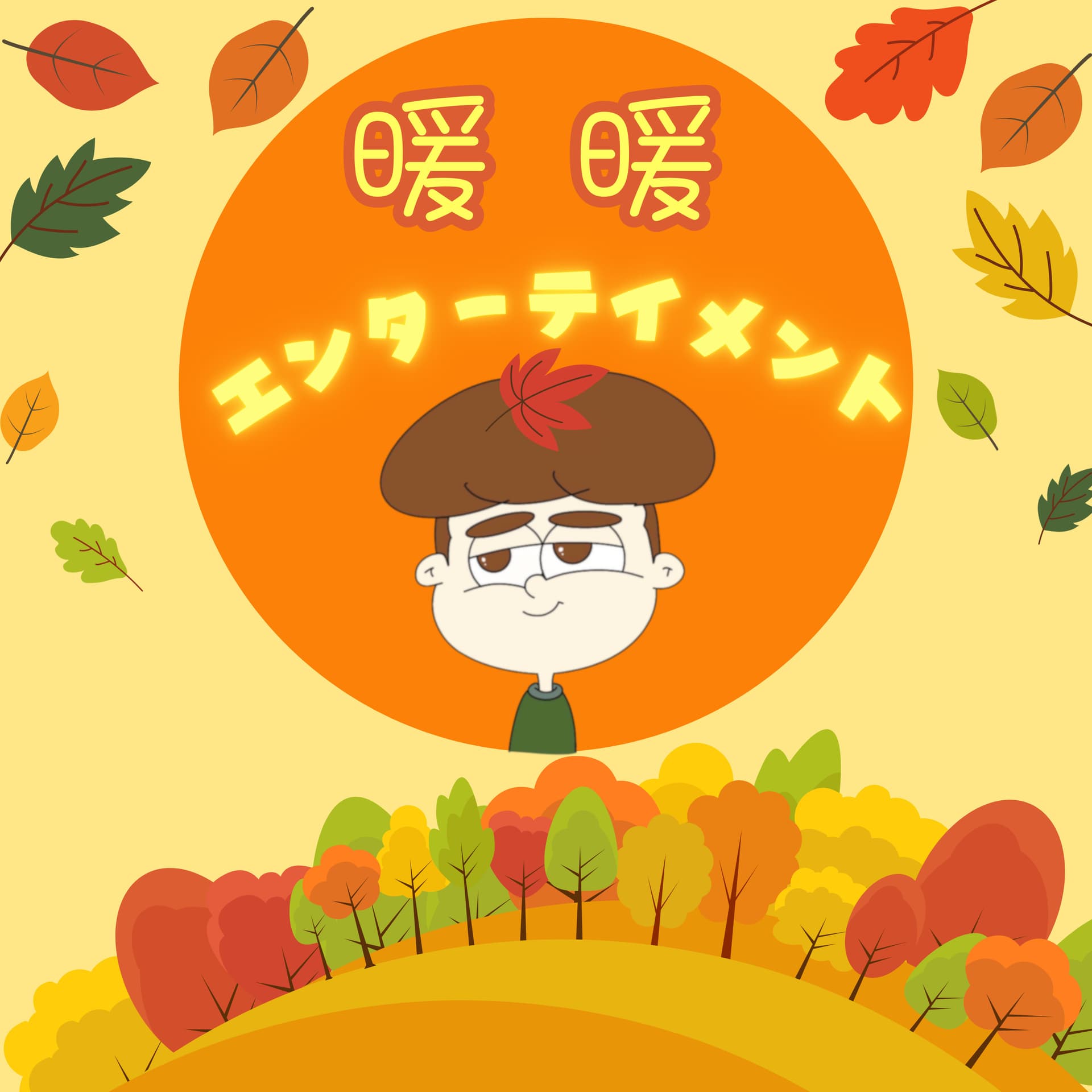 暖暖エンターテイメント - ポッドキャスト
