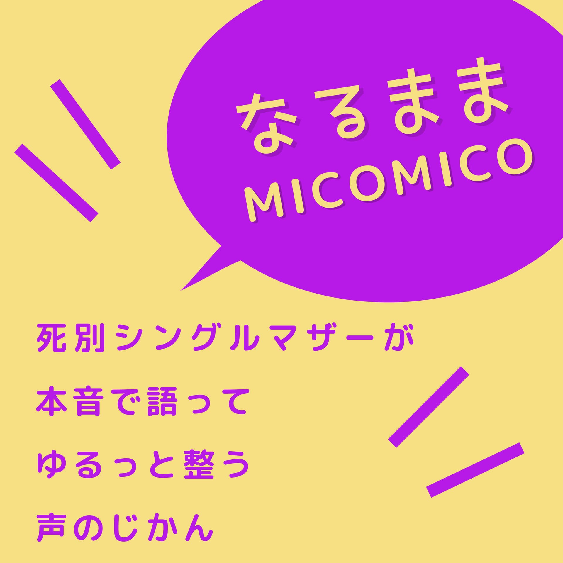 なるままmicomico - ポッドキャスト