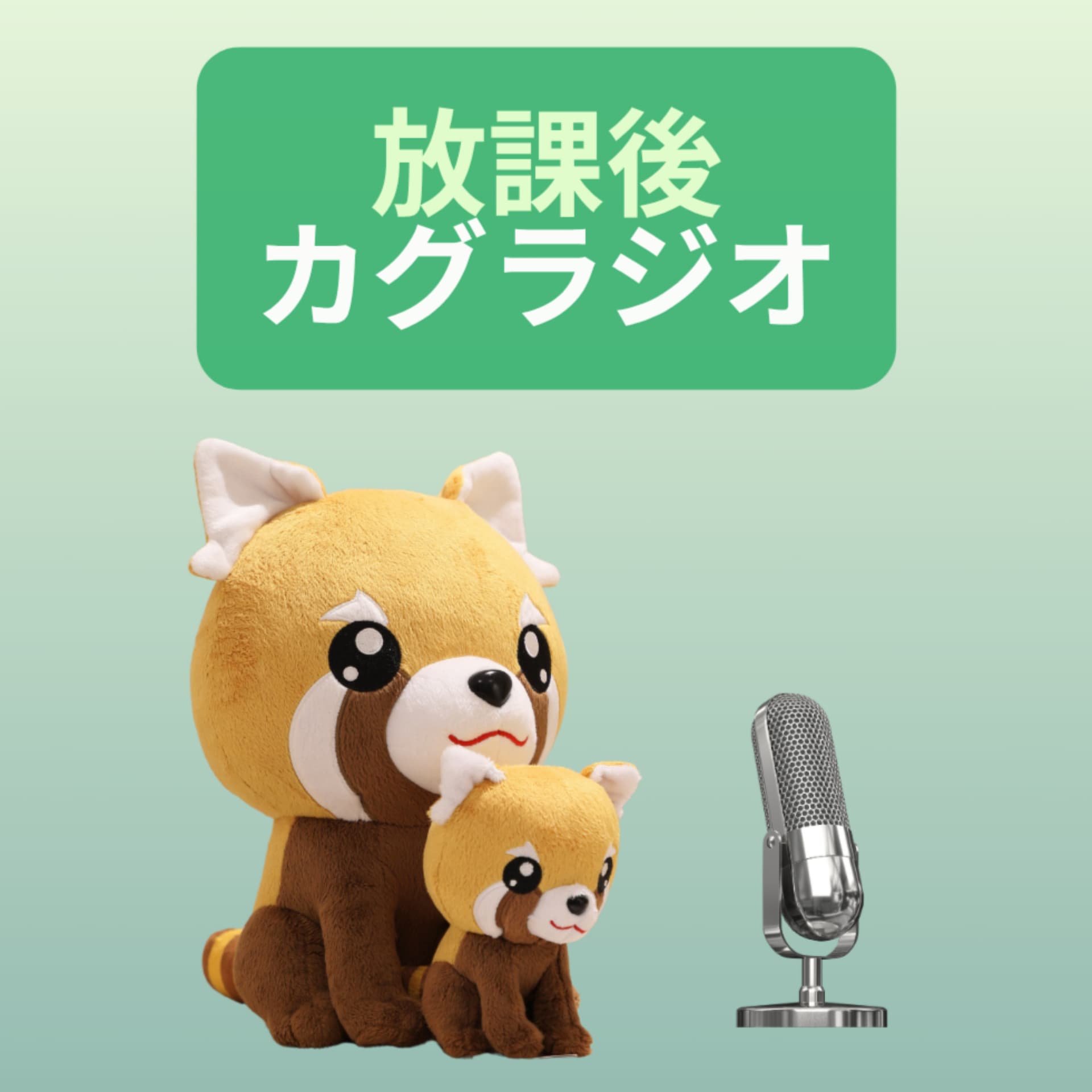 放課後カグラジオ - ポッドキャスト