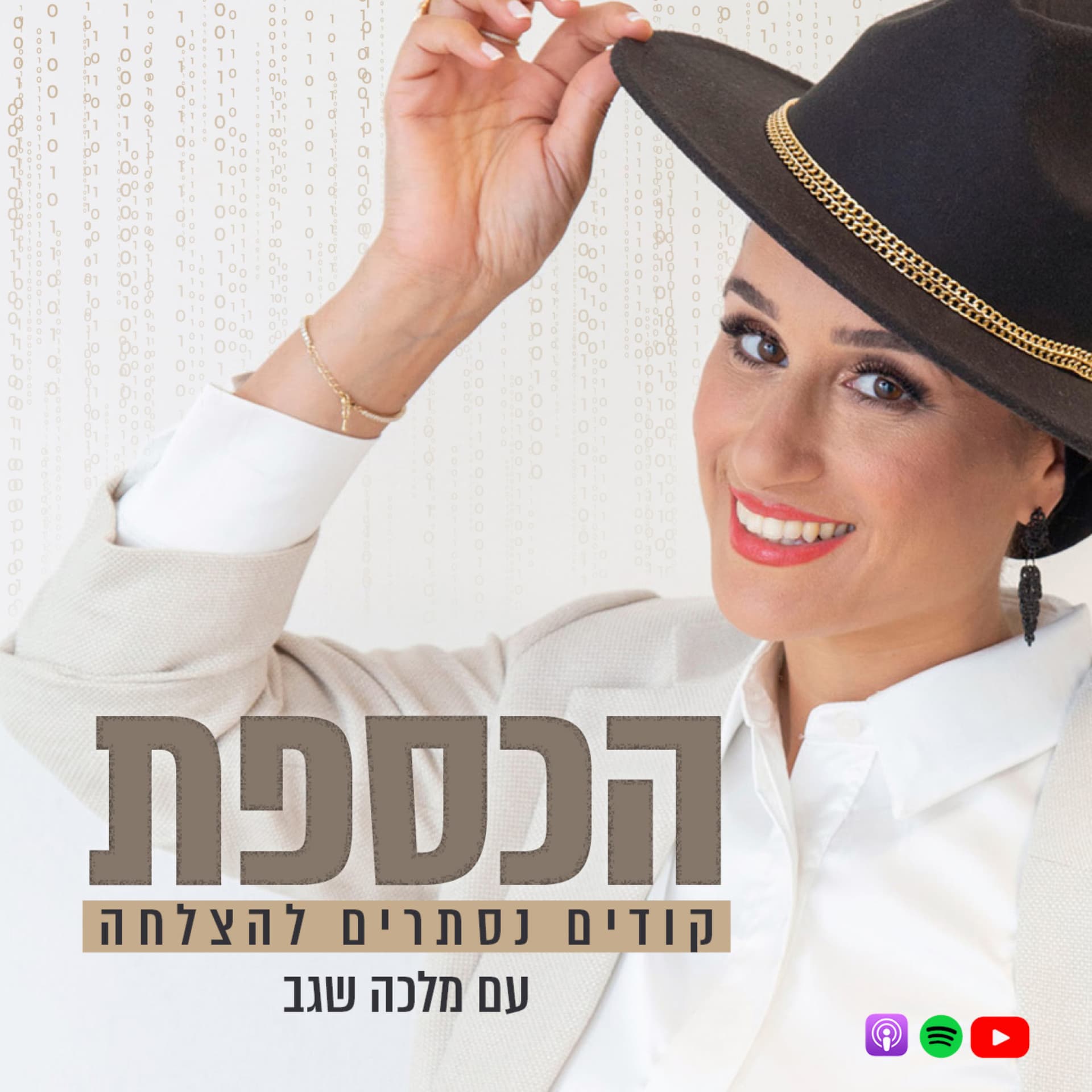 הכספת- קודים נסתרים להצלחה | הפודקאסט של מלכה שגב - Podcast