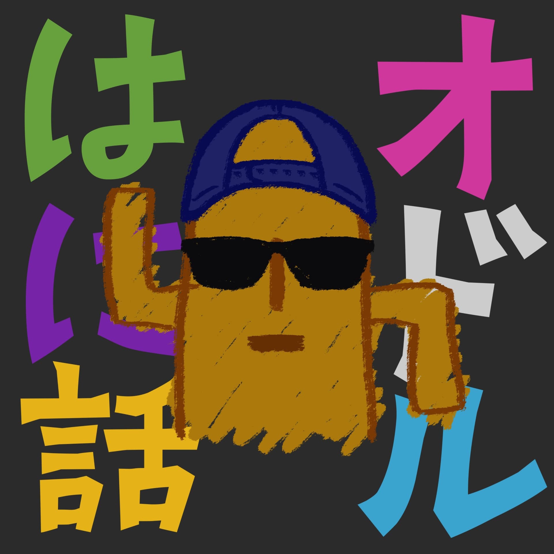 オドルはに話 - ポッドキャスト