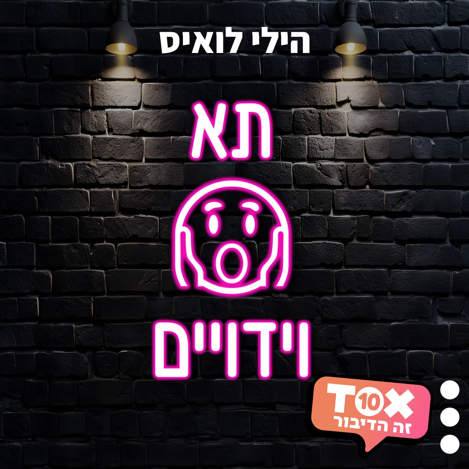 תא וידויים ⋮ הילי לואיס - Podcasty