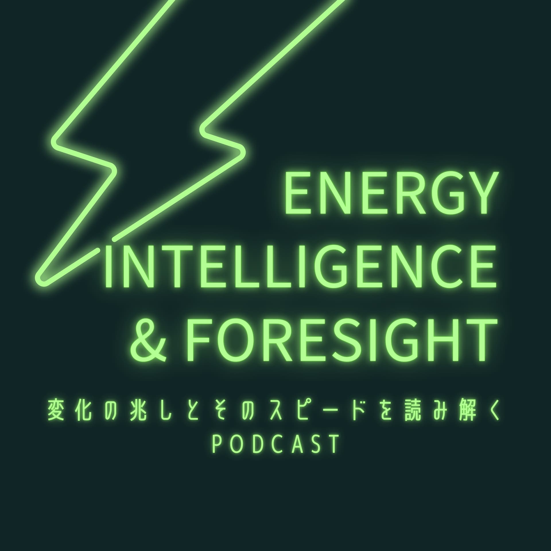 Energy Intelligence and Foresight - ポッドキャスト