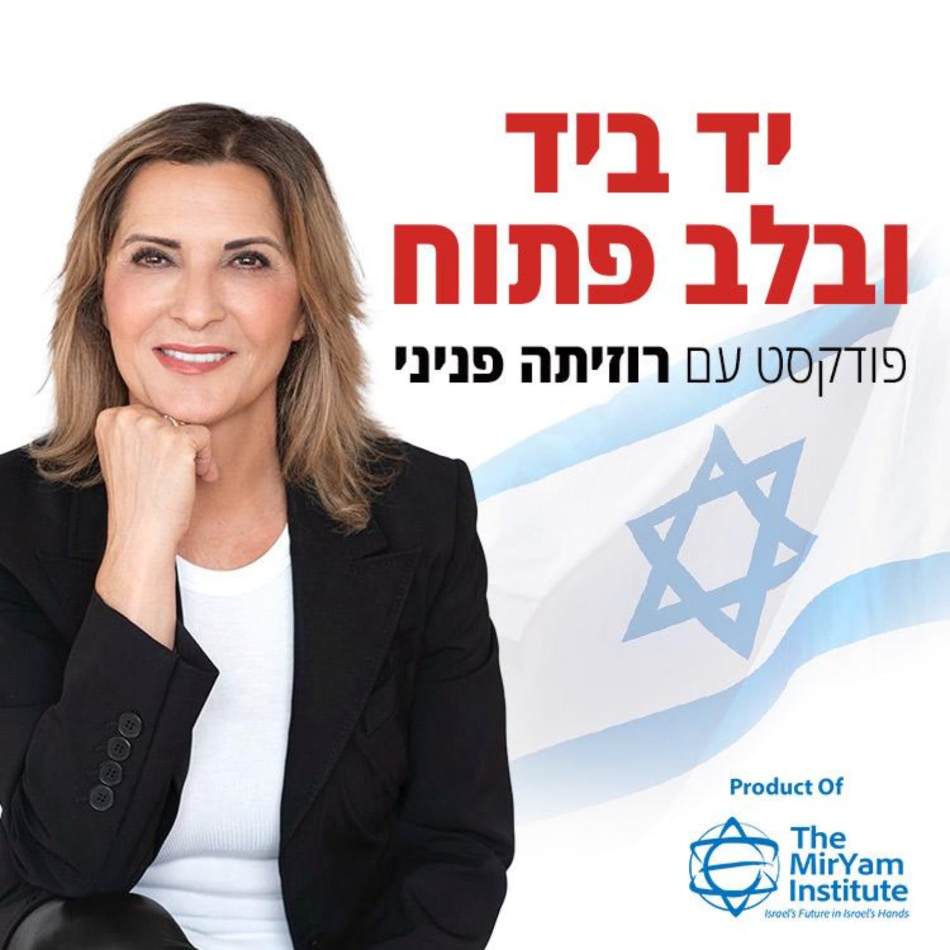 יד ביד ובלב פתוח - Podcasts