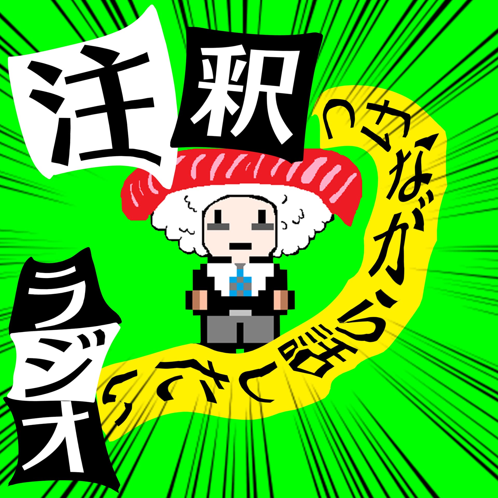 注釈つけながら話したいラジオ@ぶらお - Podcasts