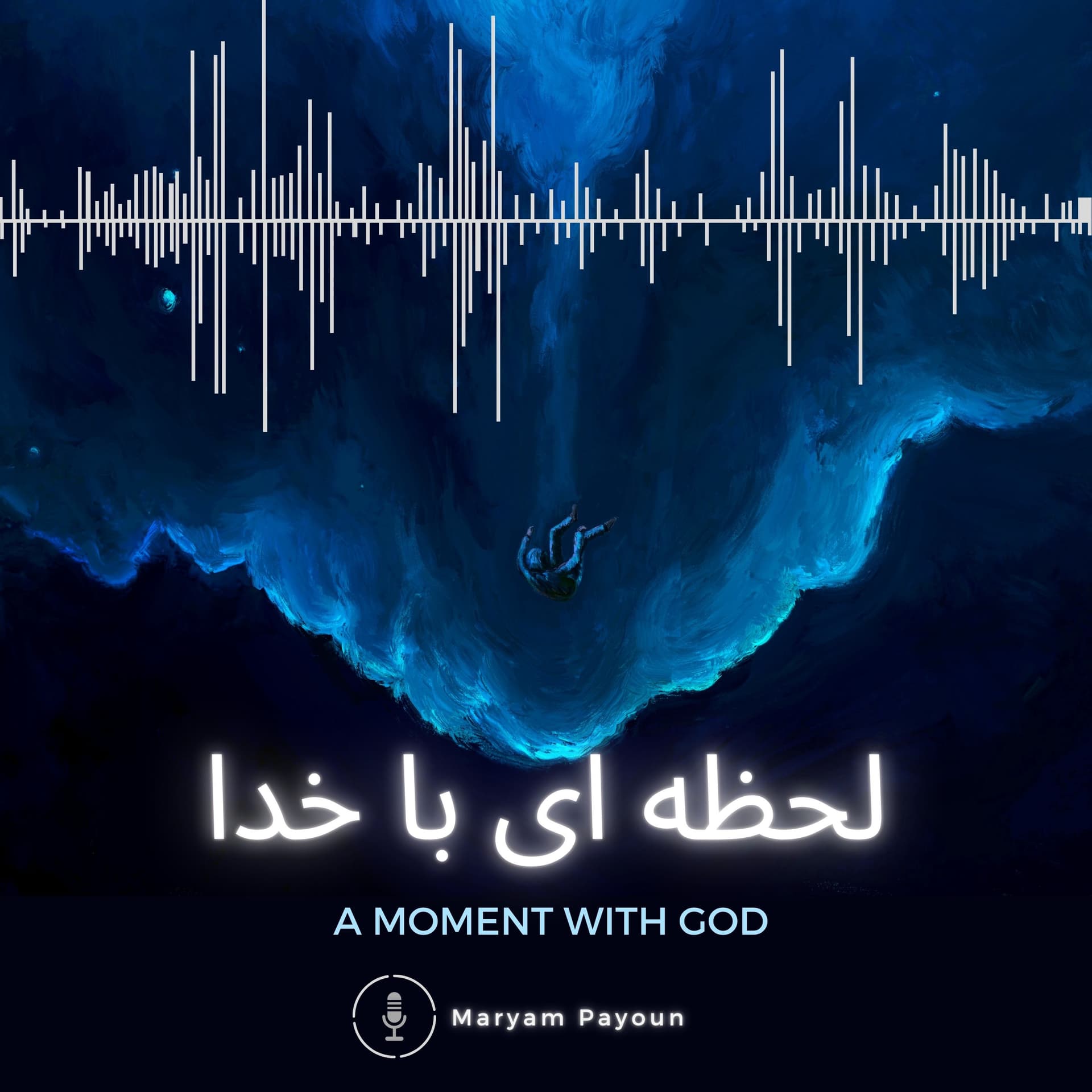 لحظه ای با خدا |A Moment with GOD - Podcasts
