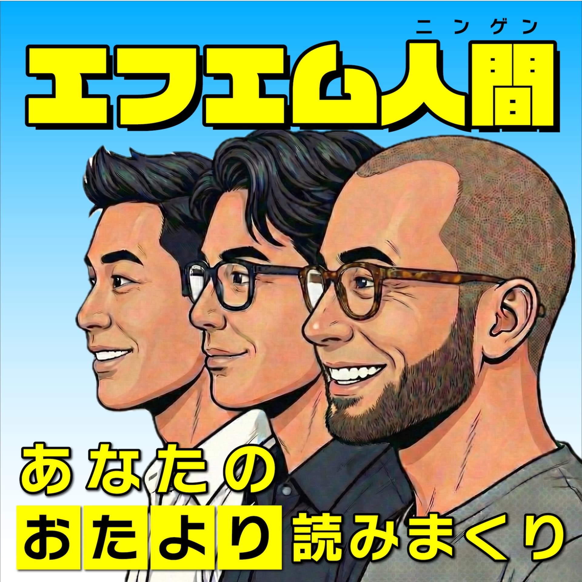 エフエム人間 - Podcasts