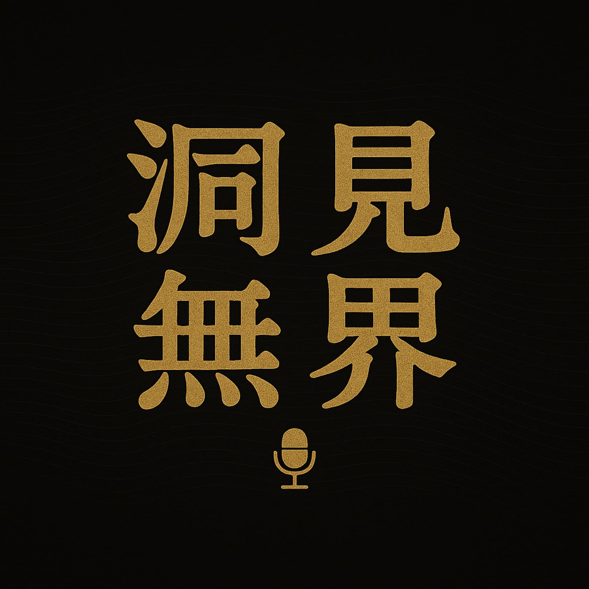 洞見無界播客 - Podcasts
