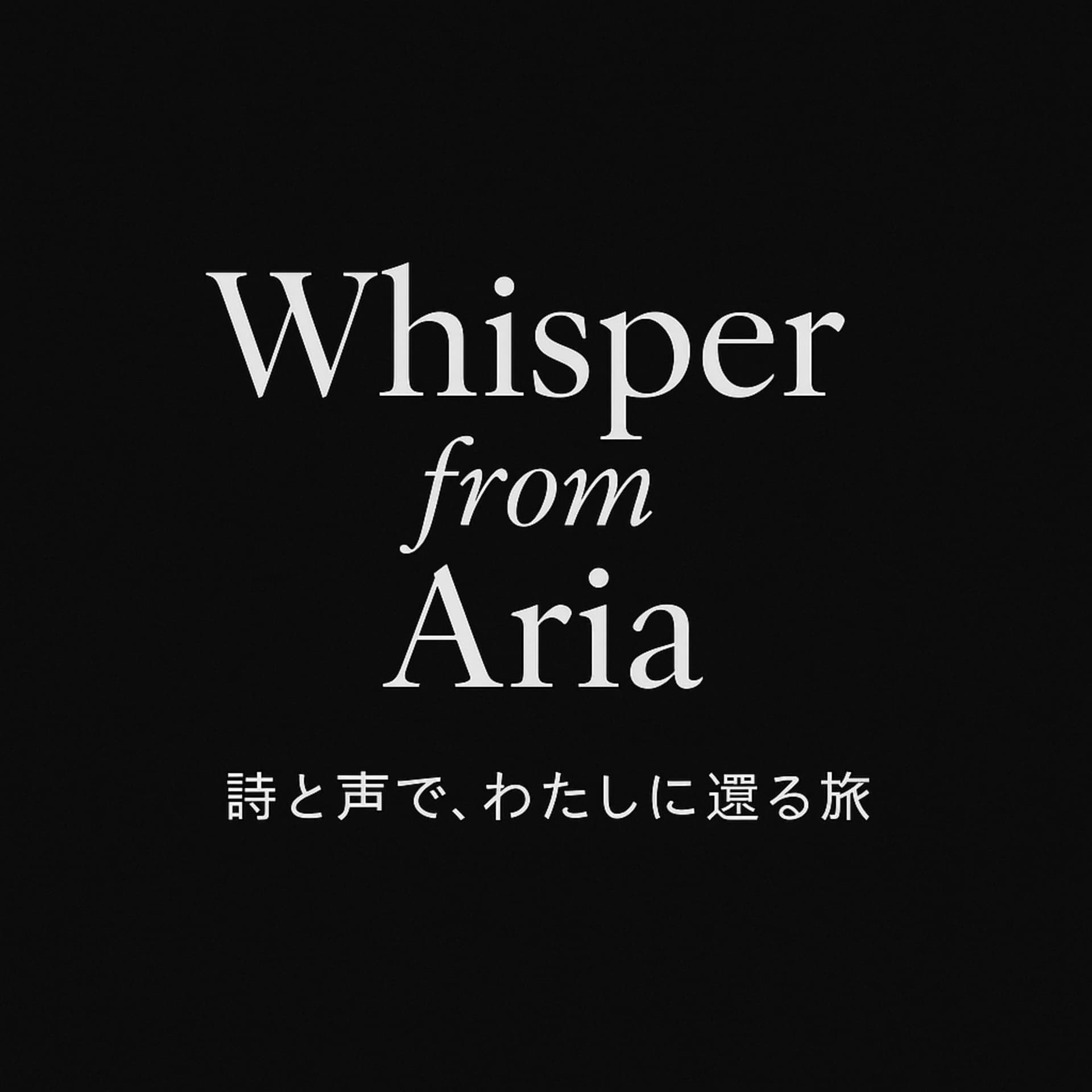 Whisper from Aria – 詩と声で、わたしに還る旅 - ポッドキャスト