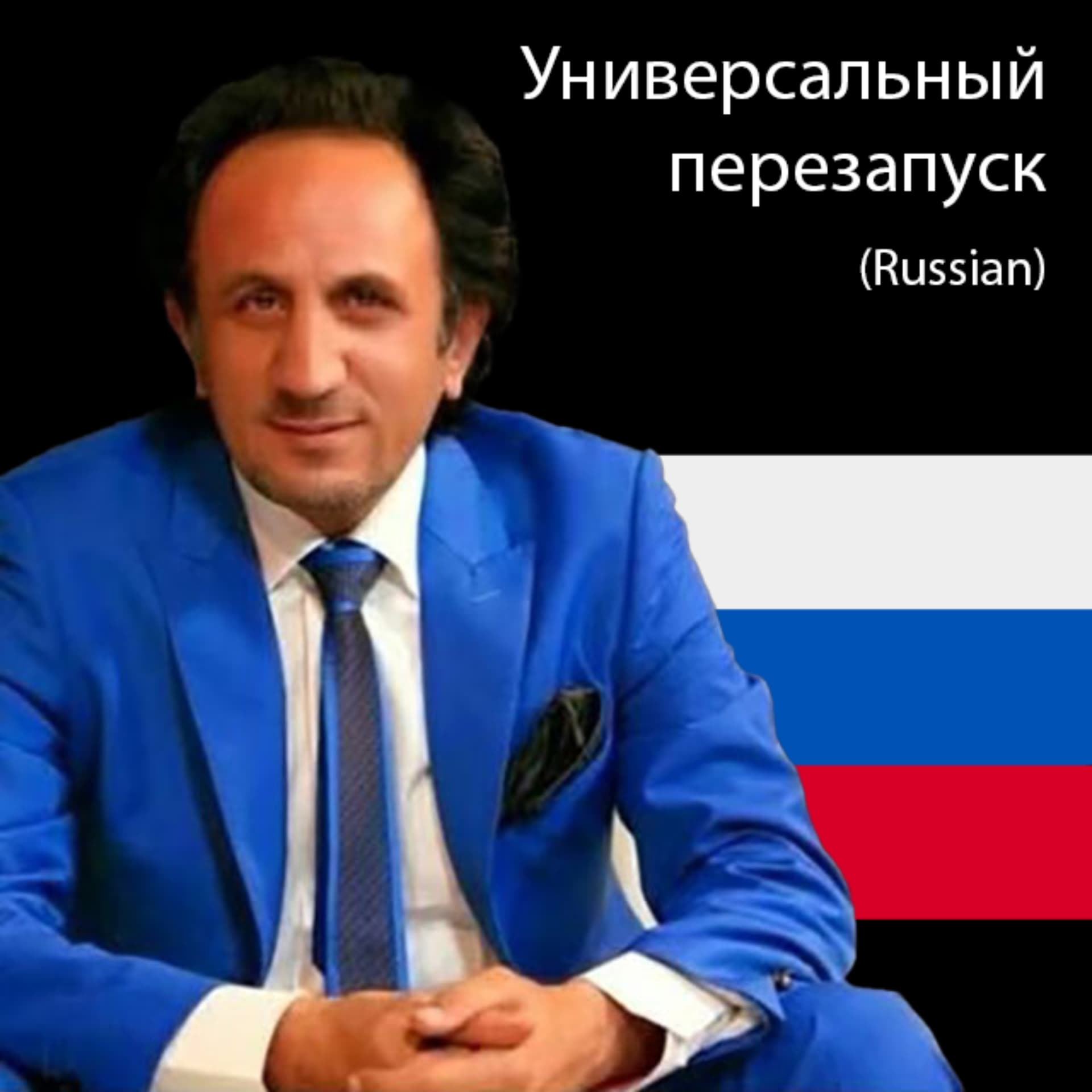 Универсальный перезапуск - Подкасты