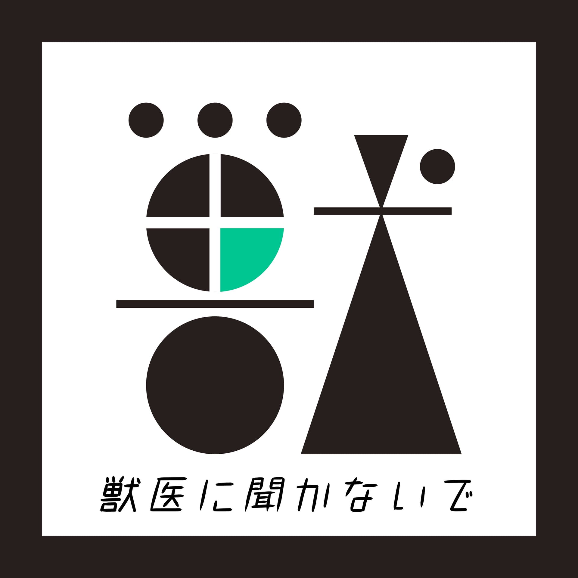 獣医に聞かないで