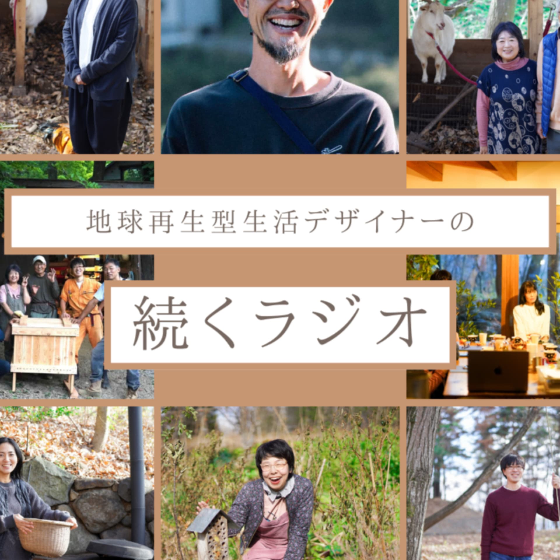 地球再生型生活デザイナーの"続く"ラジオ - ポッドキャスト