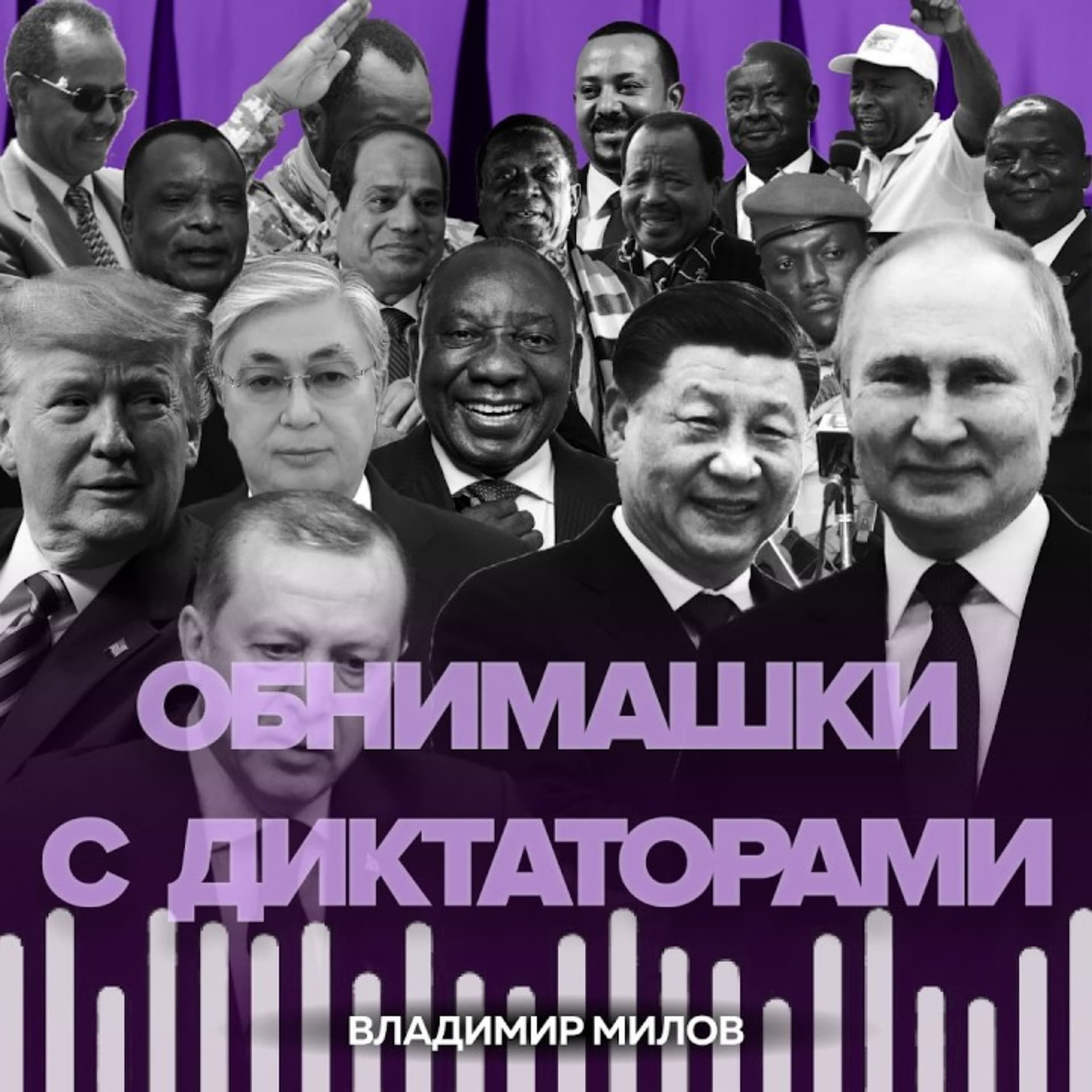 Обнимашки с диктаторами — трезвый взгляд на международную политику без пропаганды и конспирологии - Подкасты