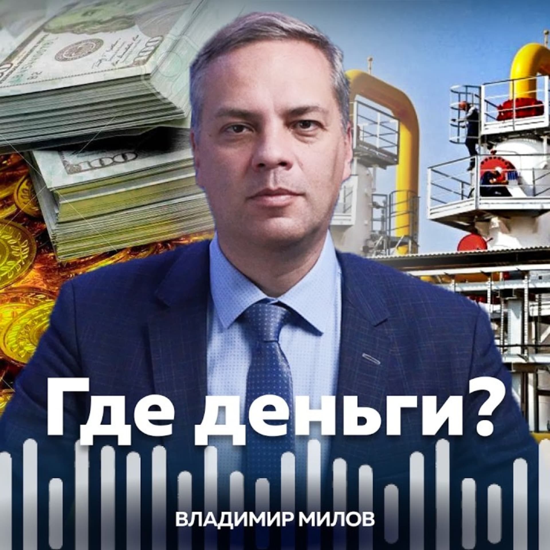 Где деньги? — Ваша любимая передача об экономике - Podcasts