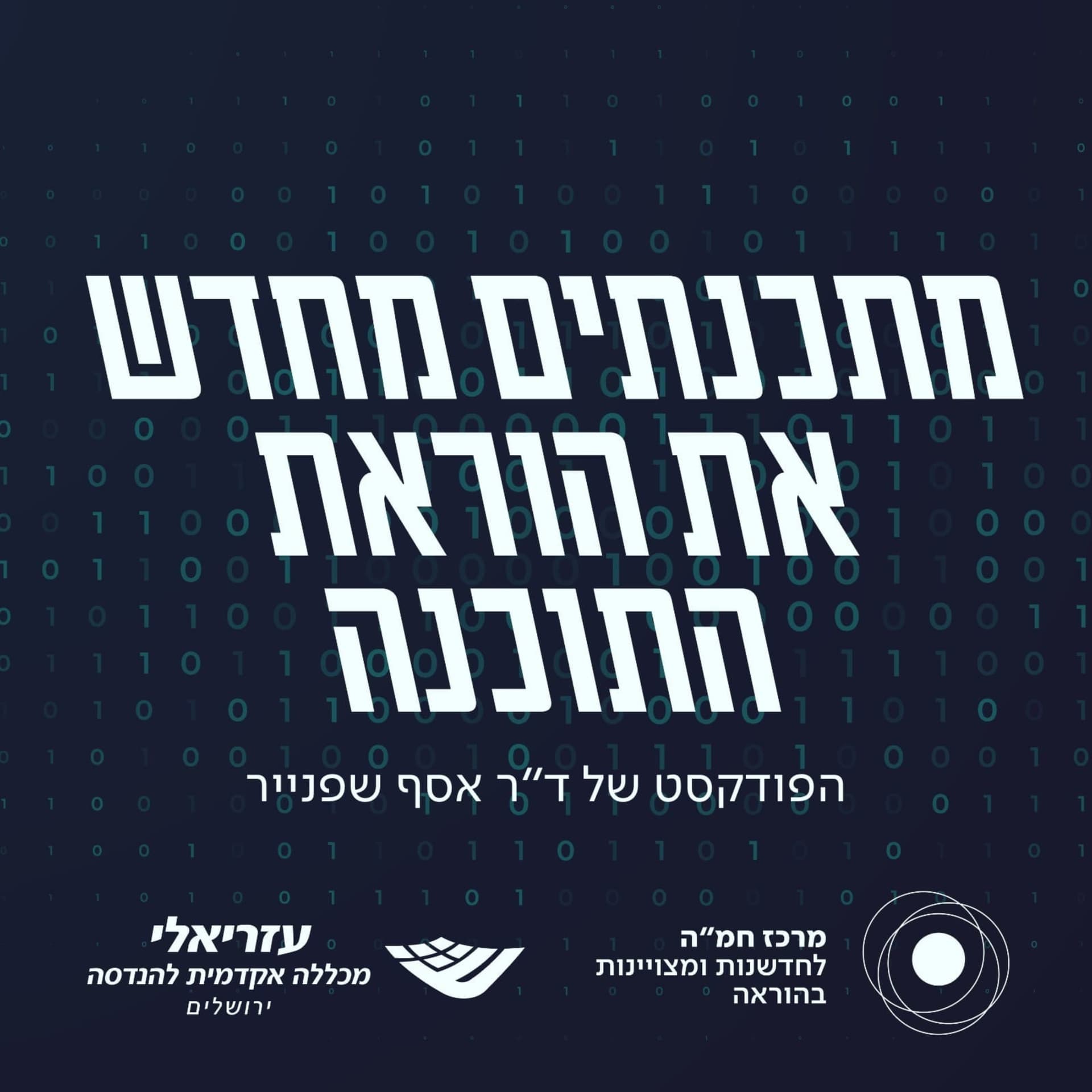 מתכנתים מחדש את הוראת התכנות בעידן הבינה המלאכותית - Podcasts
