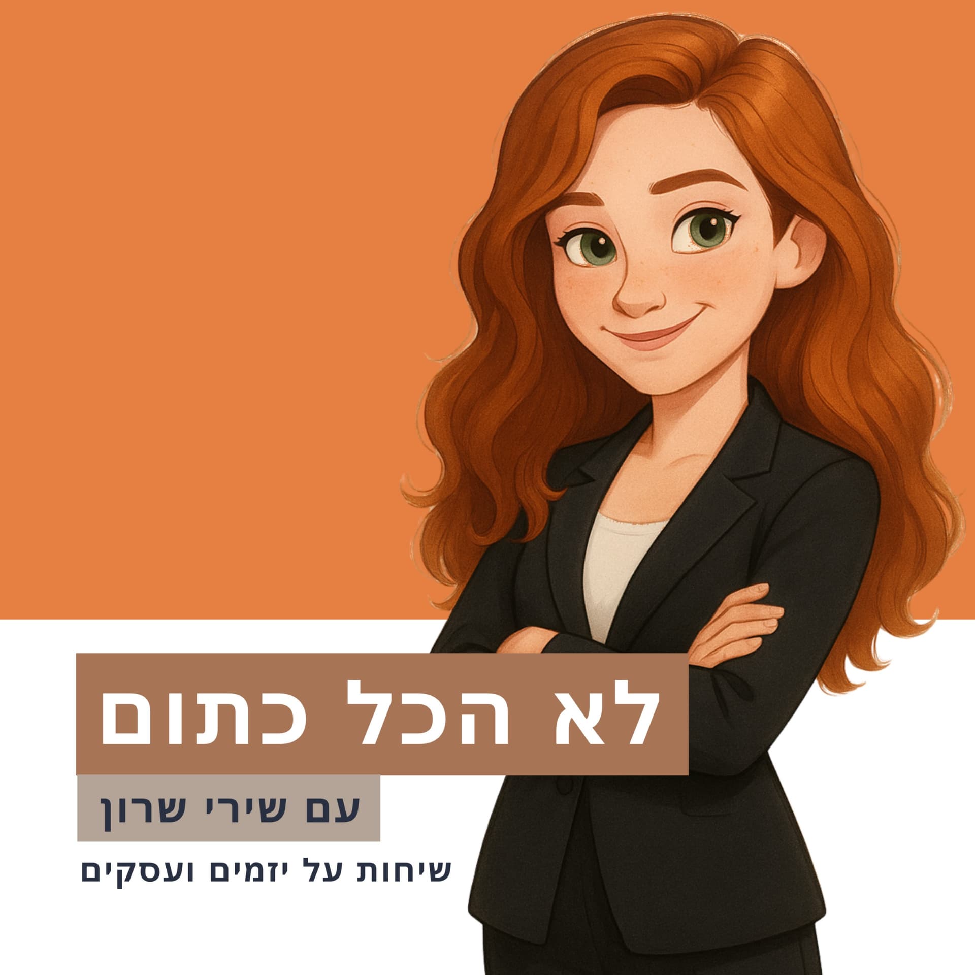 לא הכל כתום - שיחות על יזמים ועסקים - Podcast