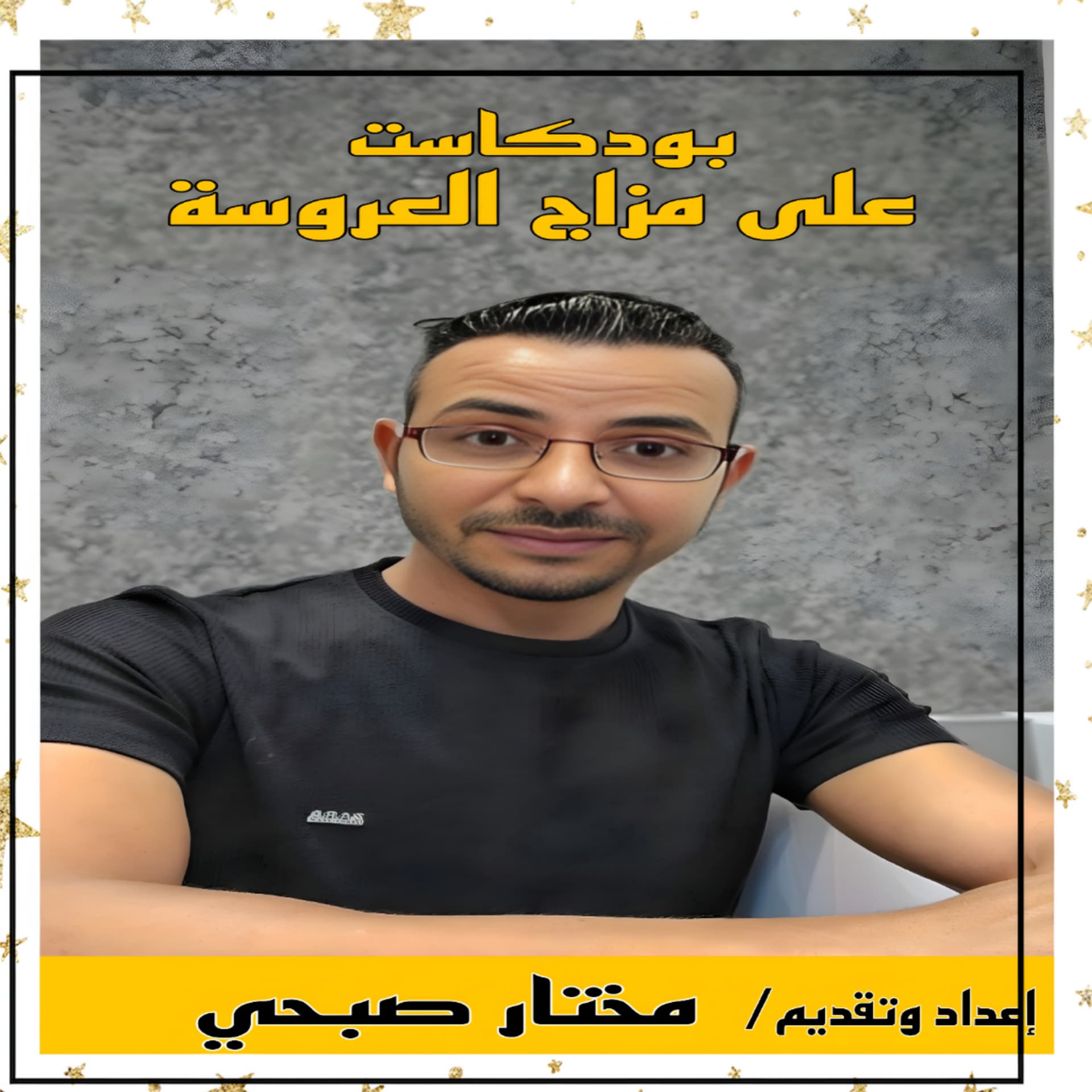 بودكاست على مزاج العروسة.. الموسم الأول - بودكاست