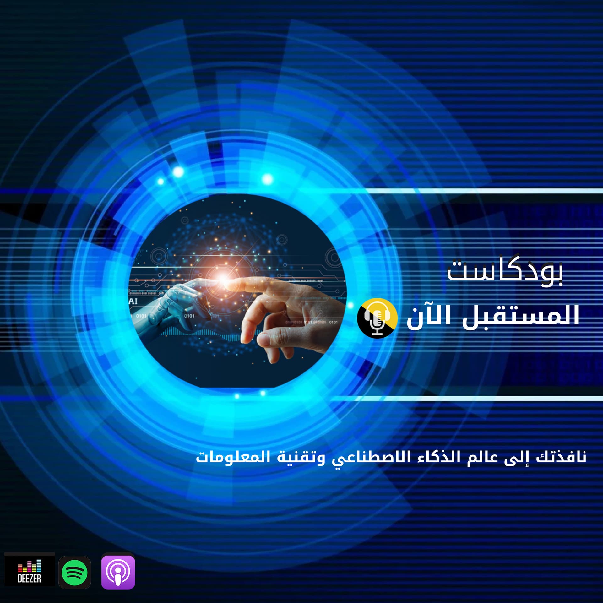 FuturNow -المستقبل الآن - Podcasts