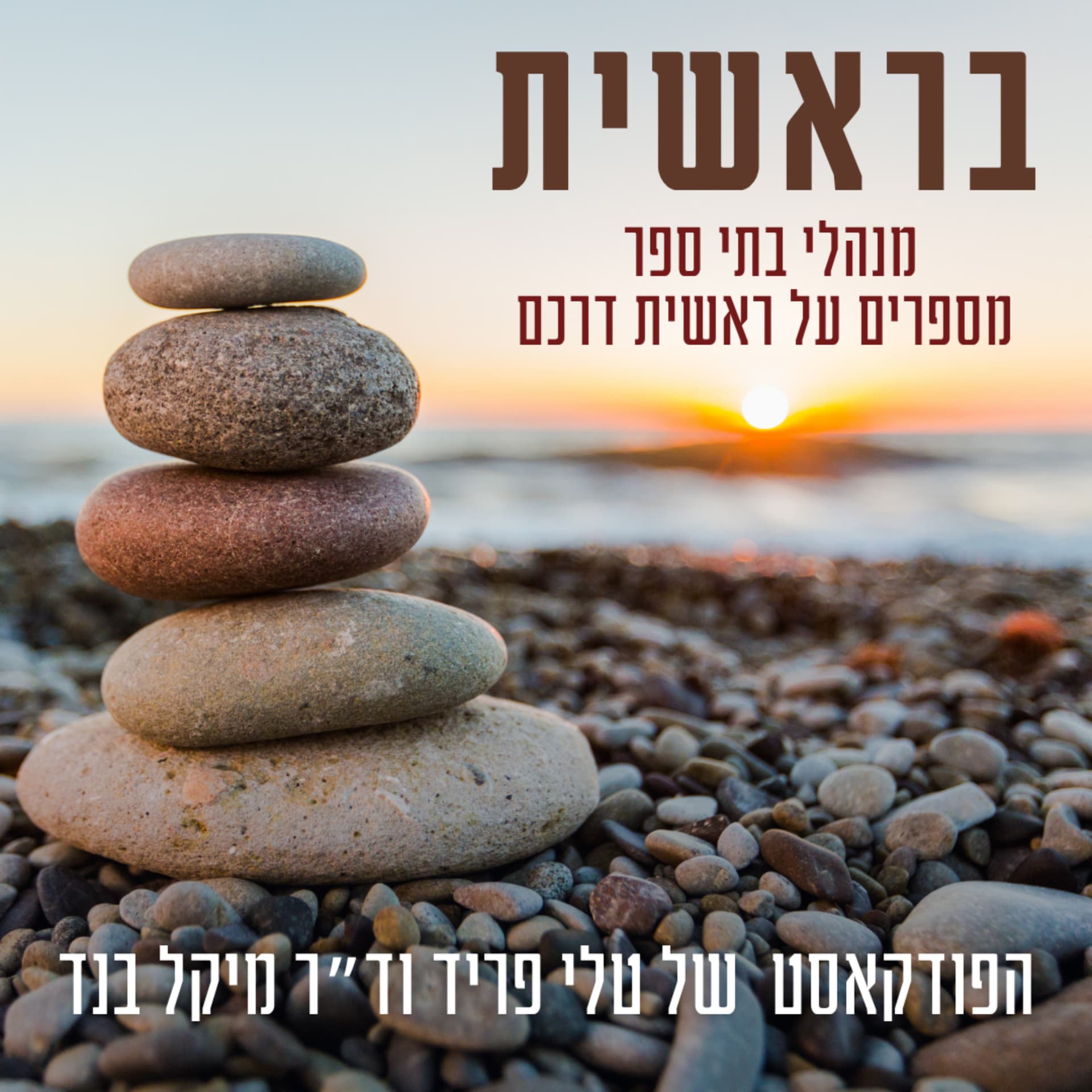 בראשית - Podcasts