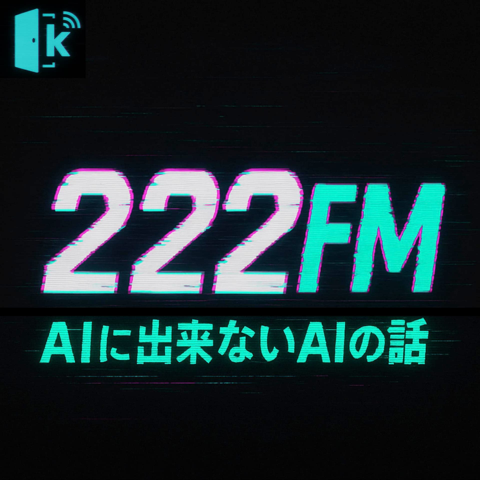 222FM -AIに出来ないAIの話- - ポッドキャスト