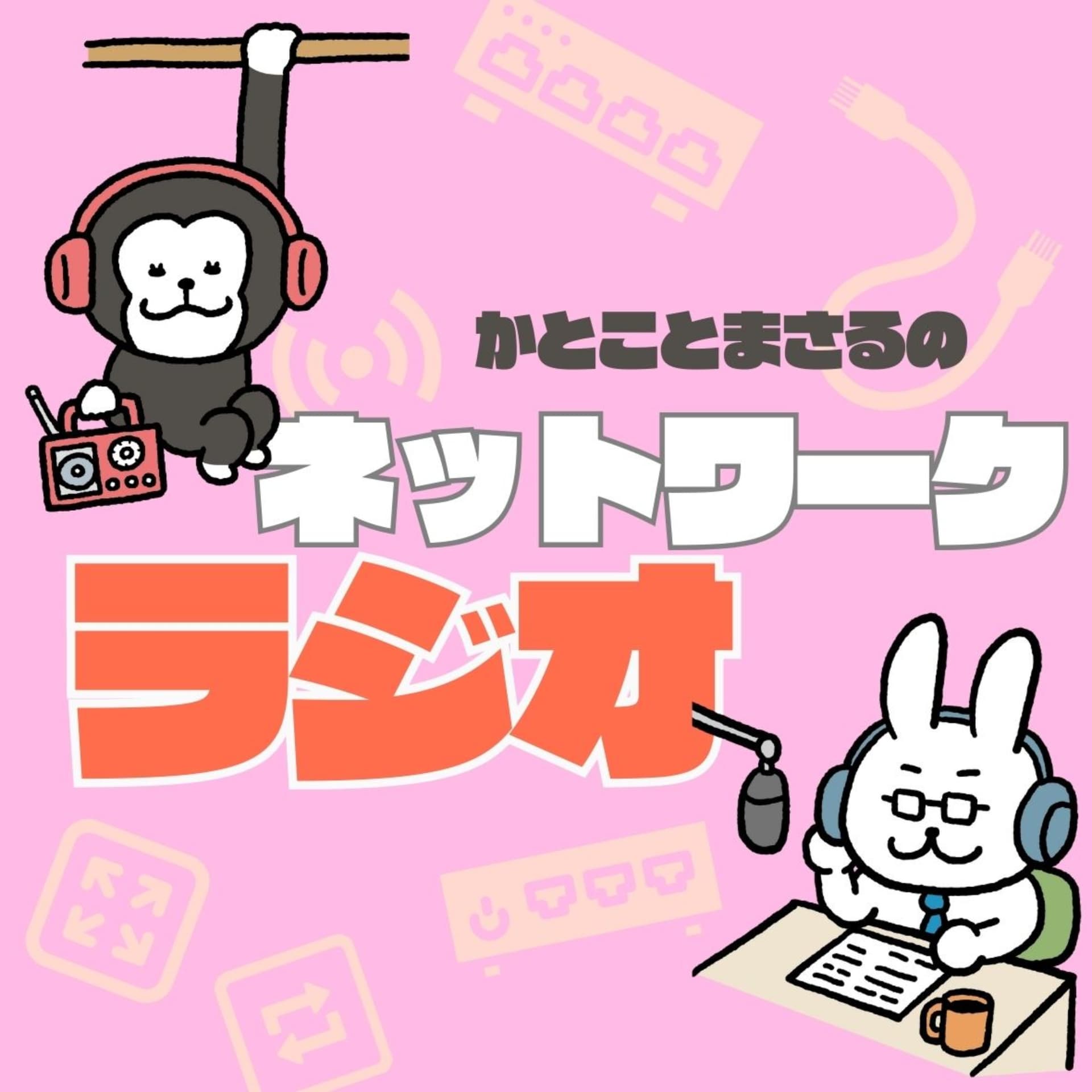 ネットワークラジオ - ポッドキャスト