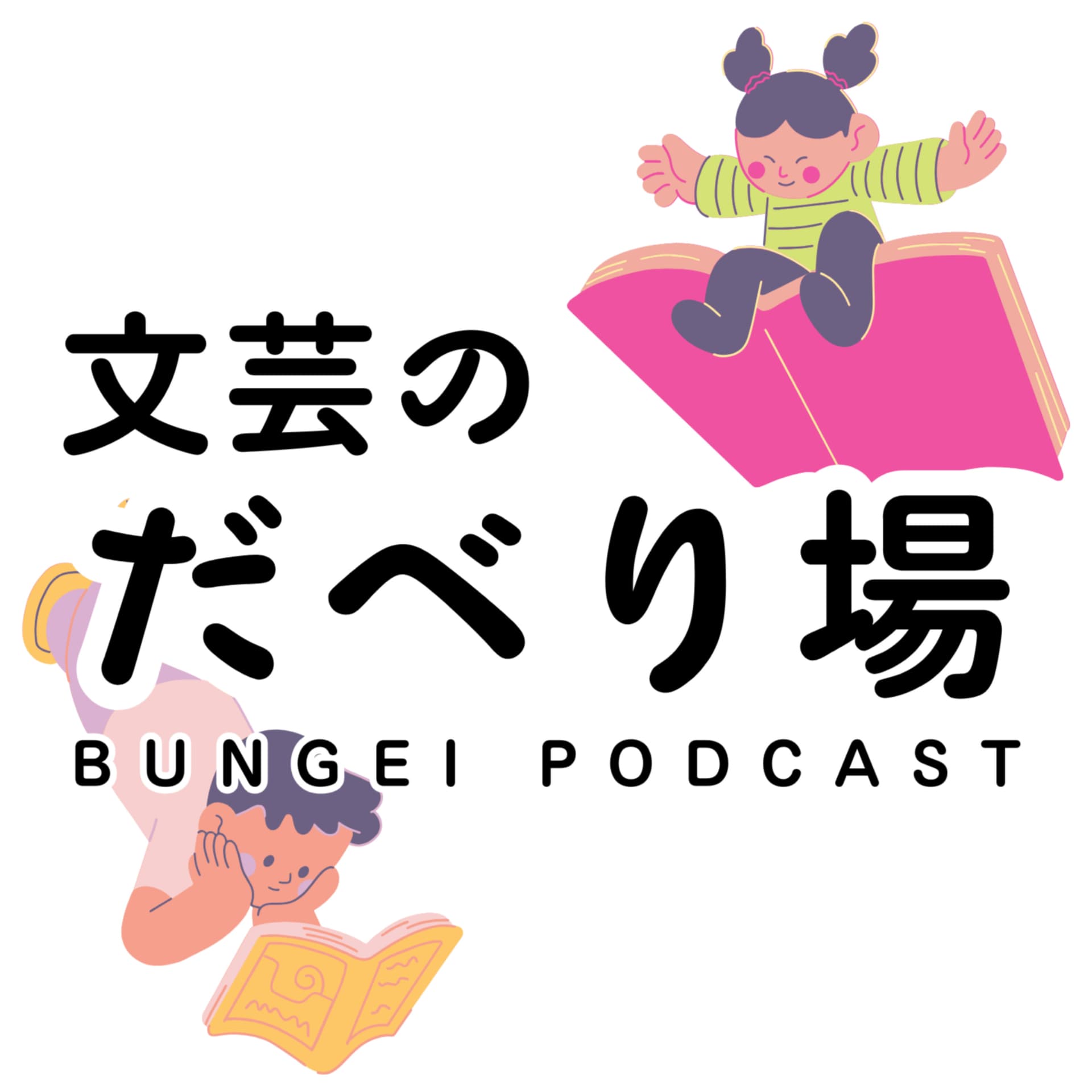 文芸のだべり場 - ポッドキャスト