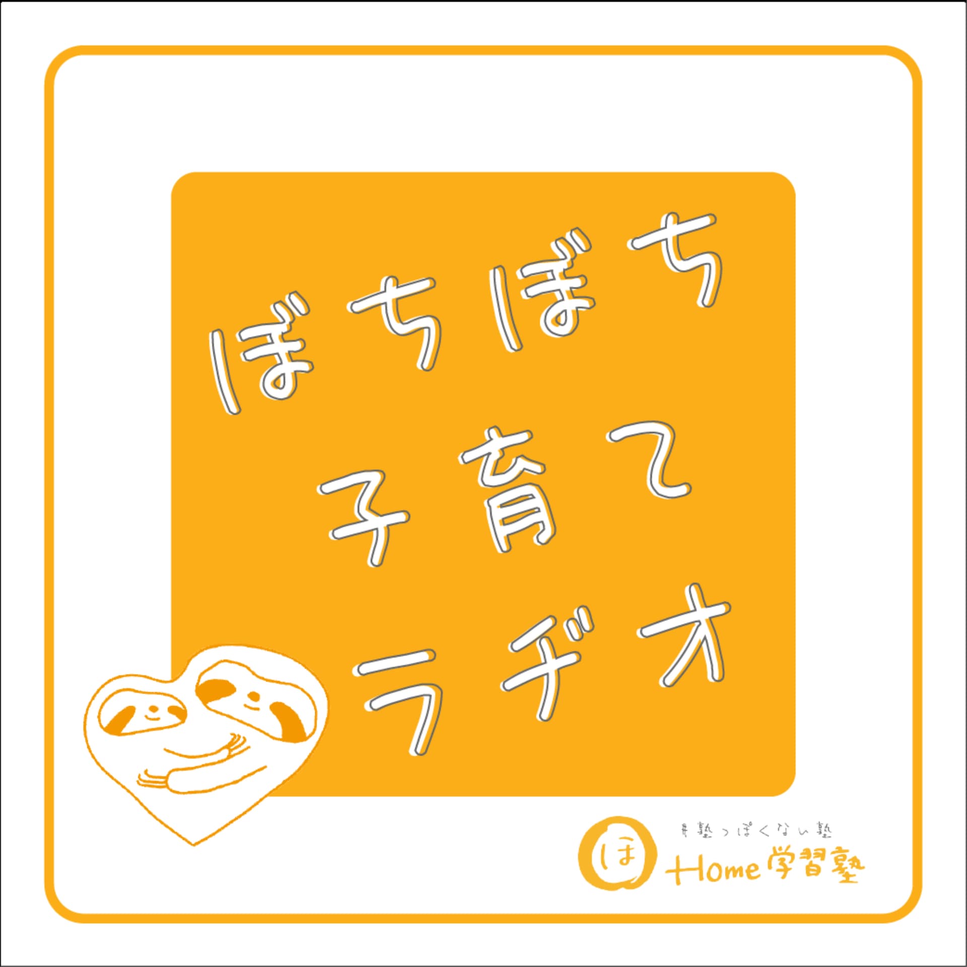 ぼちぼち子育てラヂオ by Home学習塾 - ポッドキャスト