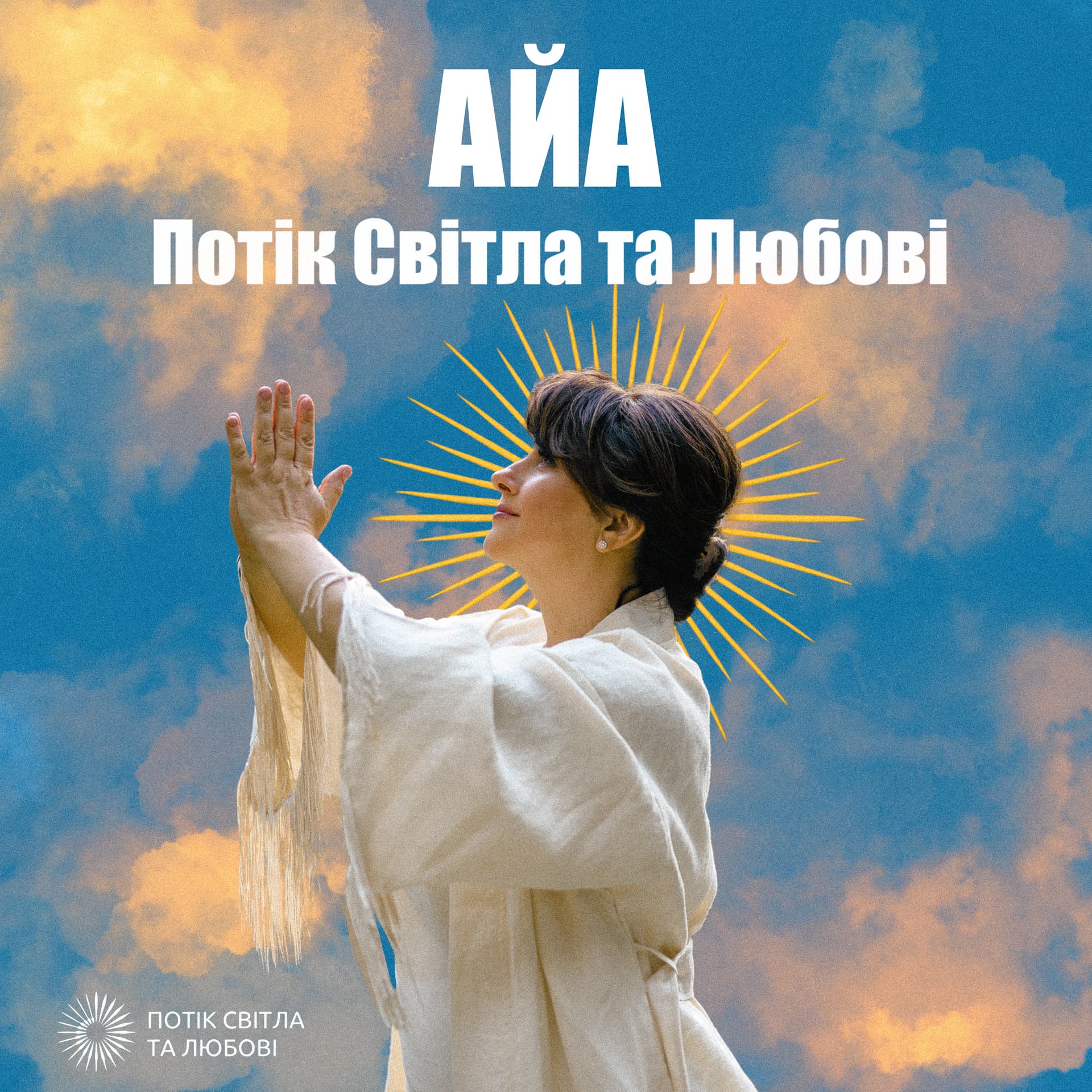 Айа-Потік Світла та Любові - Podcasty