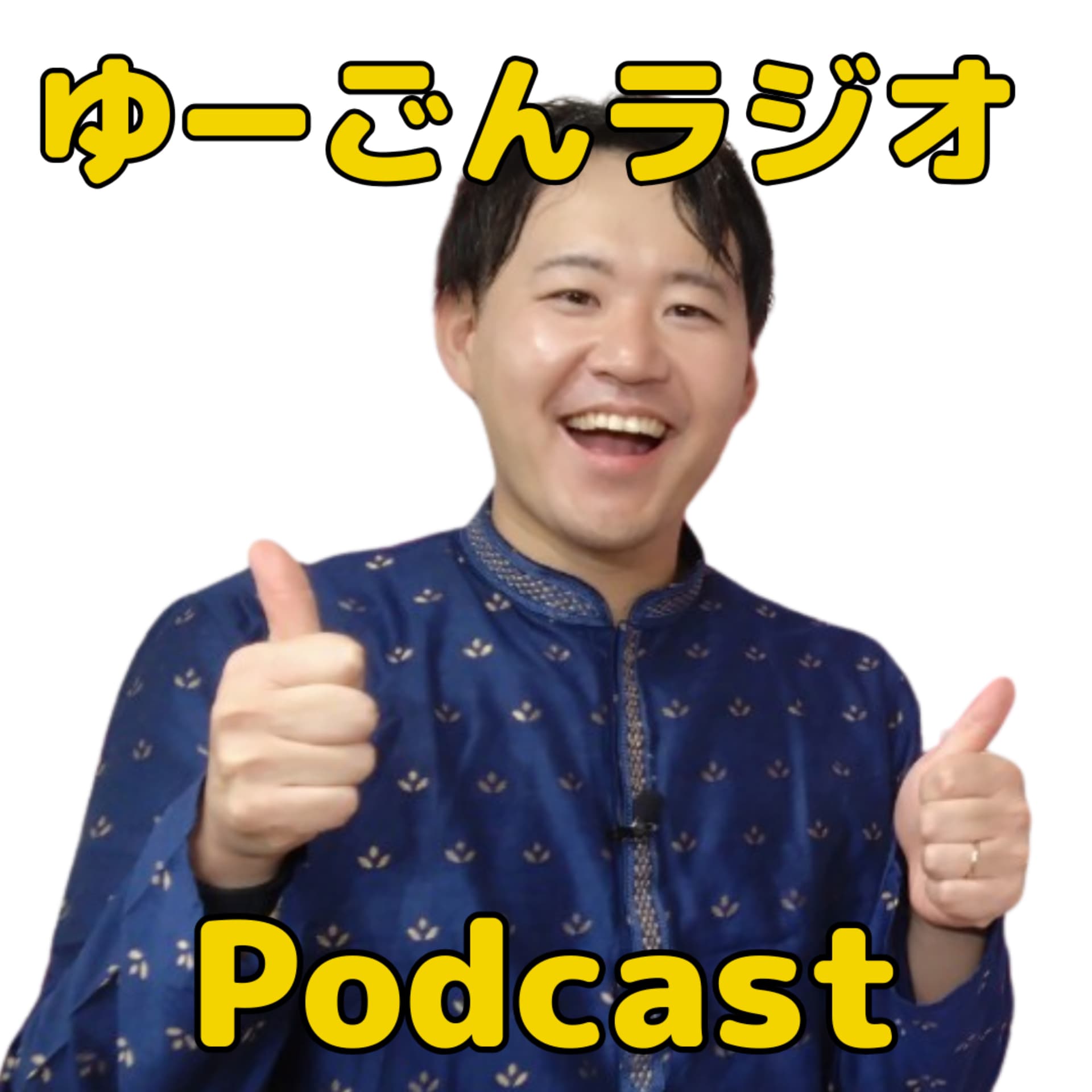 ゆーごんの日常〜旅行と研究と地方創生〜 - Podcasts