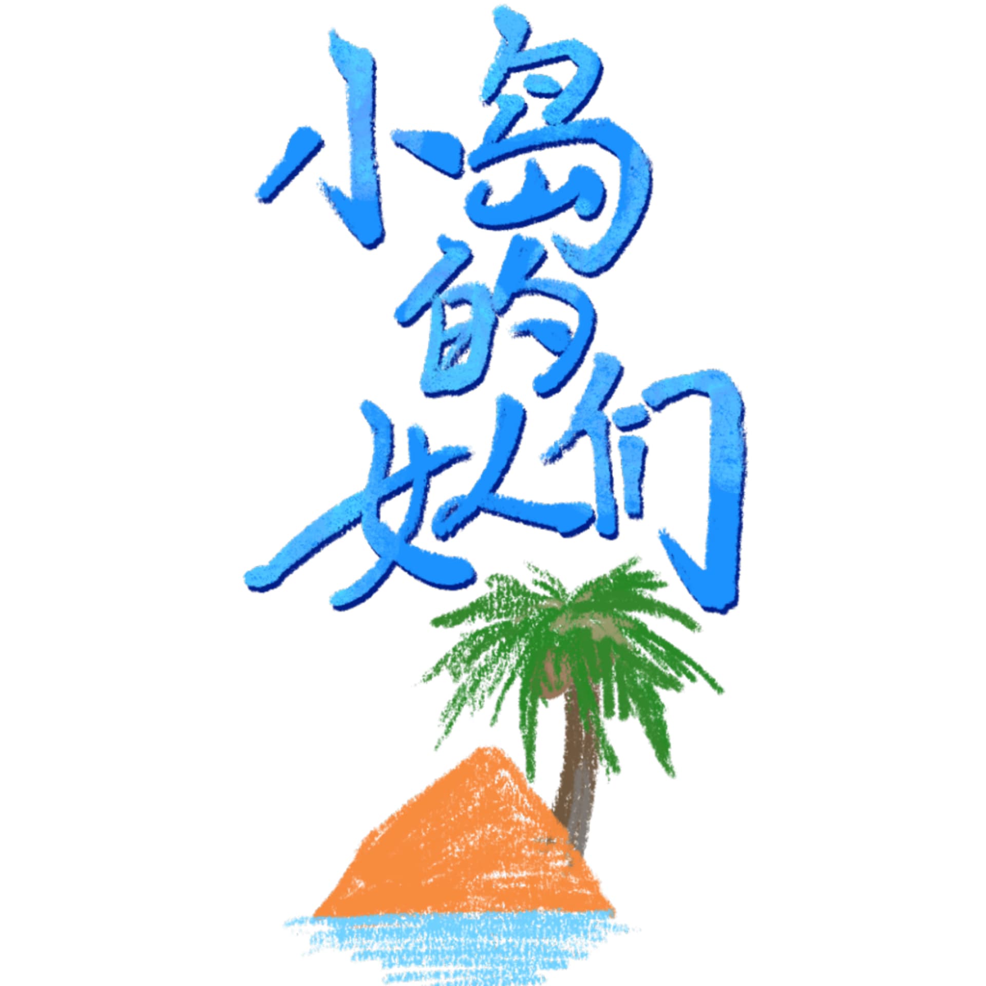 小岛的女人们 - 播客
