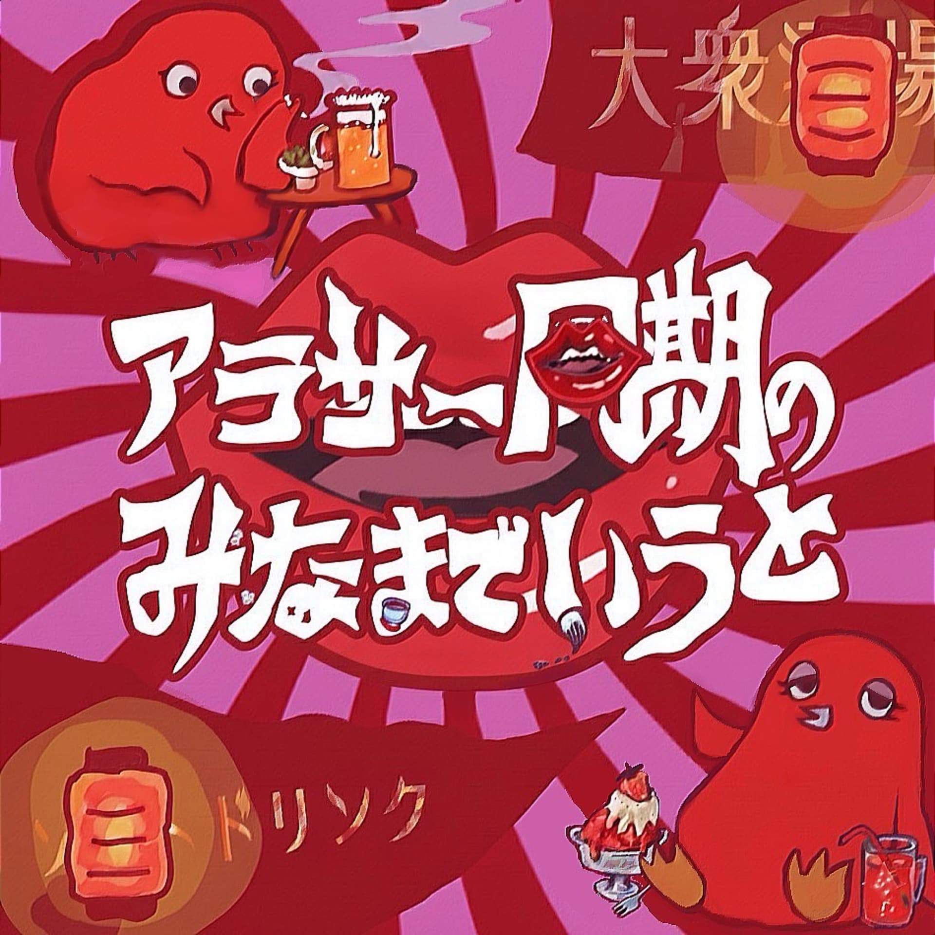 アラサー同期のみなまでいうと - ポッドキャスト